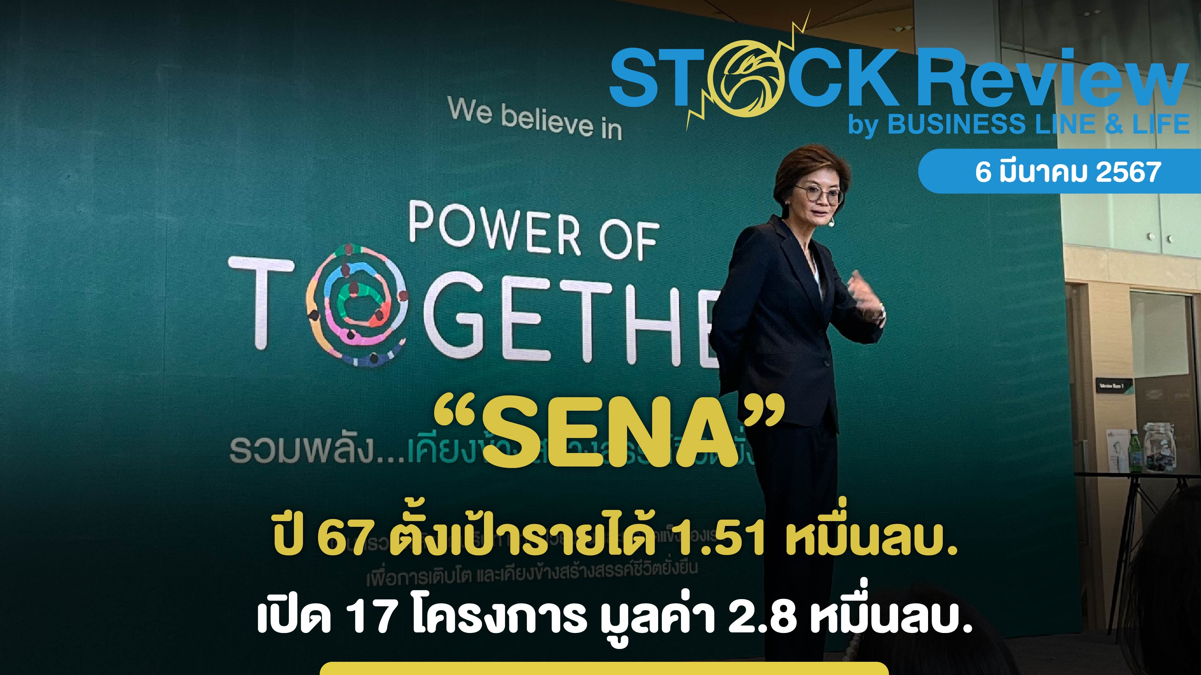 SENA ปี67 ตั้งเป้ารายได้ 1.51 หมื่นลบ. เปิด 17 โครงการ มูลค่า 2.8 หมื่นลบ.