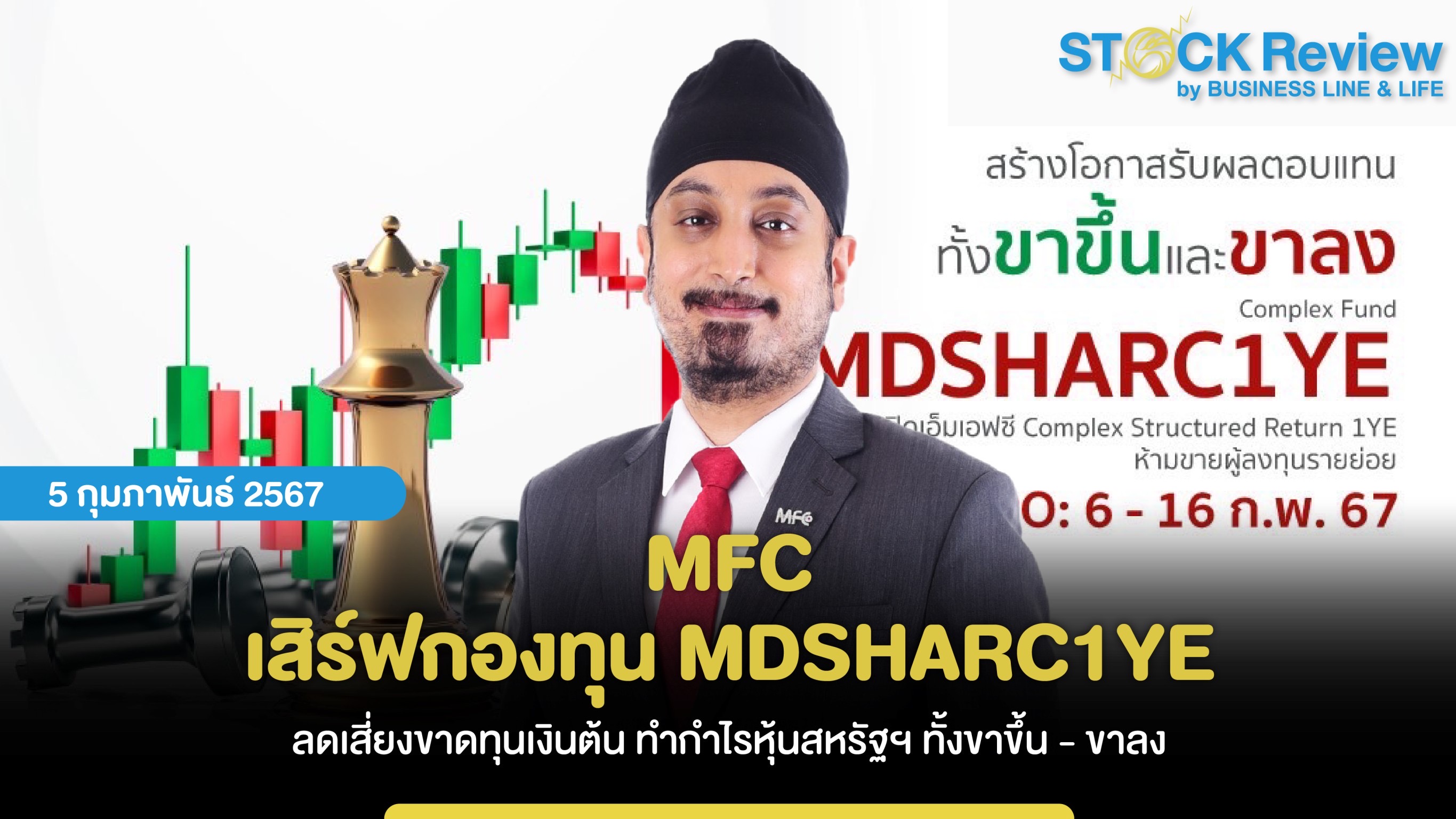 MFC เสิร์ฟกองทุน MDSHARC1YE ลดเสี่ยงขาดทุนเงินต้น ทำกำไรหุ้นสหรัฐฯ ทั้งขาขึ้น - ขาลง