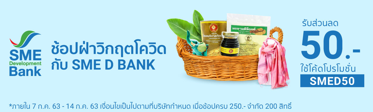 SME D Bank ผนึก Shopee ร่วมฉลองเทศกาล 7.7 ช้อปฝ่าวิกฤตโควิด-19