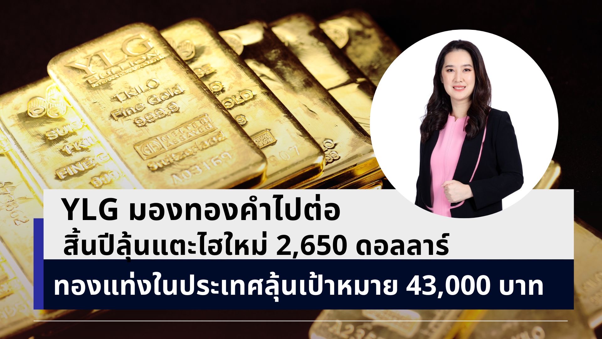 YLG มองทองคำไปต่อ สิ้นปีลุ้นแตะไฮใหม่ 2,650 ดอลลาร์  ทองแท่งในประเทศลุ้นเป้าหมาย 43,000 บาท