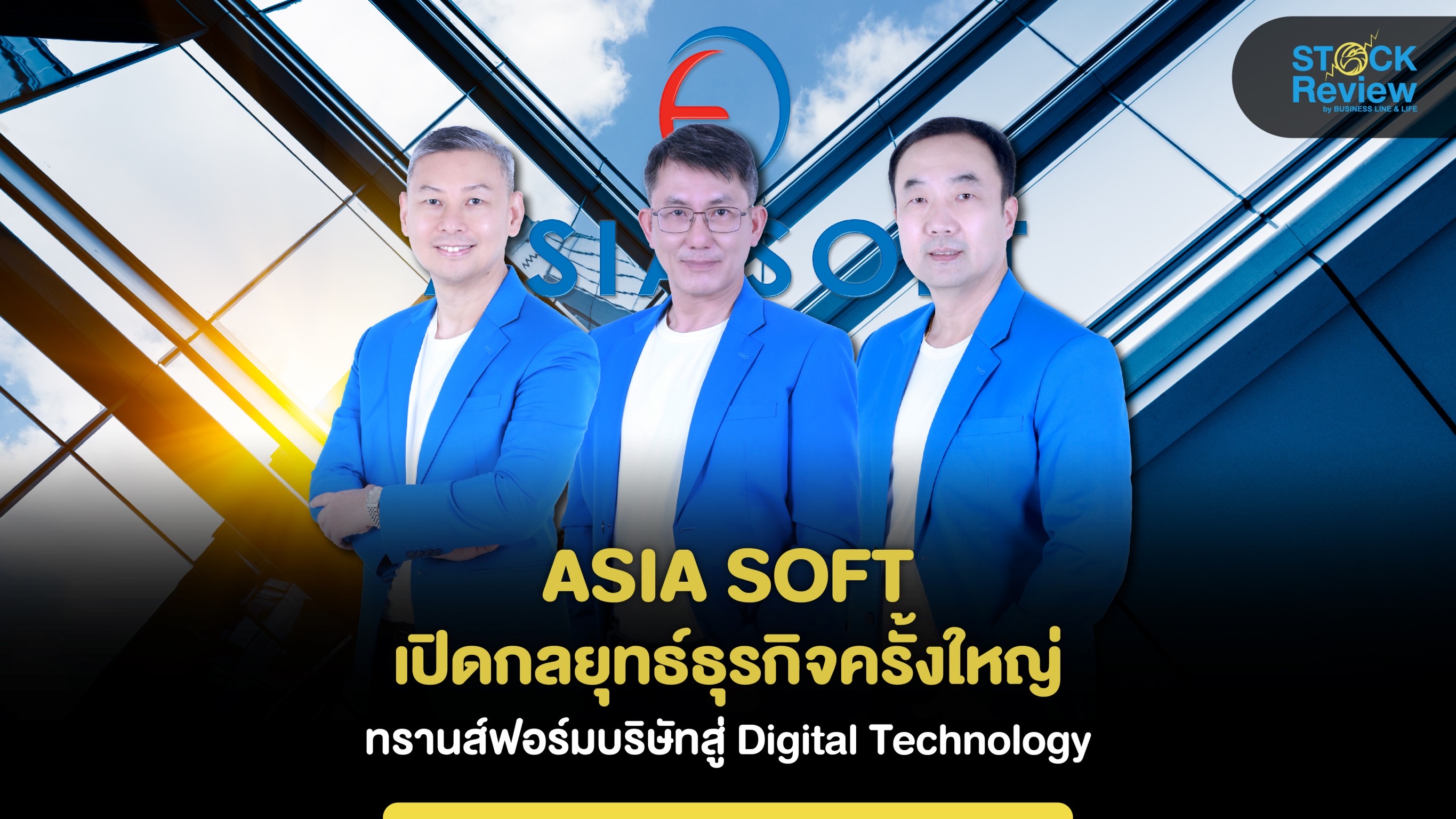 ASIA SOFT เปิดกลยุทธ์ธุรกิจครั้งใหญ่ ทรานส์ฟอร์มบริษัทสู่ Digital Technology