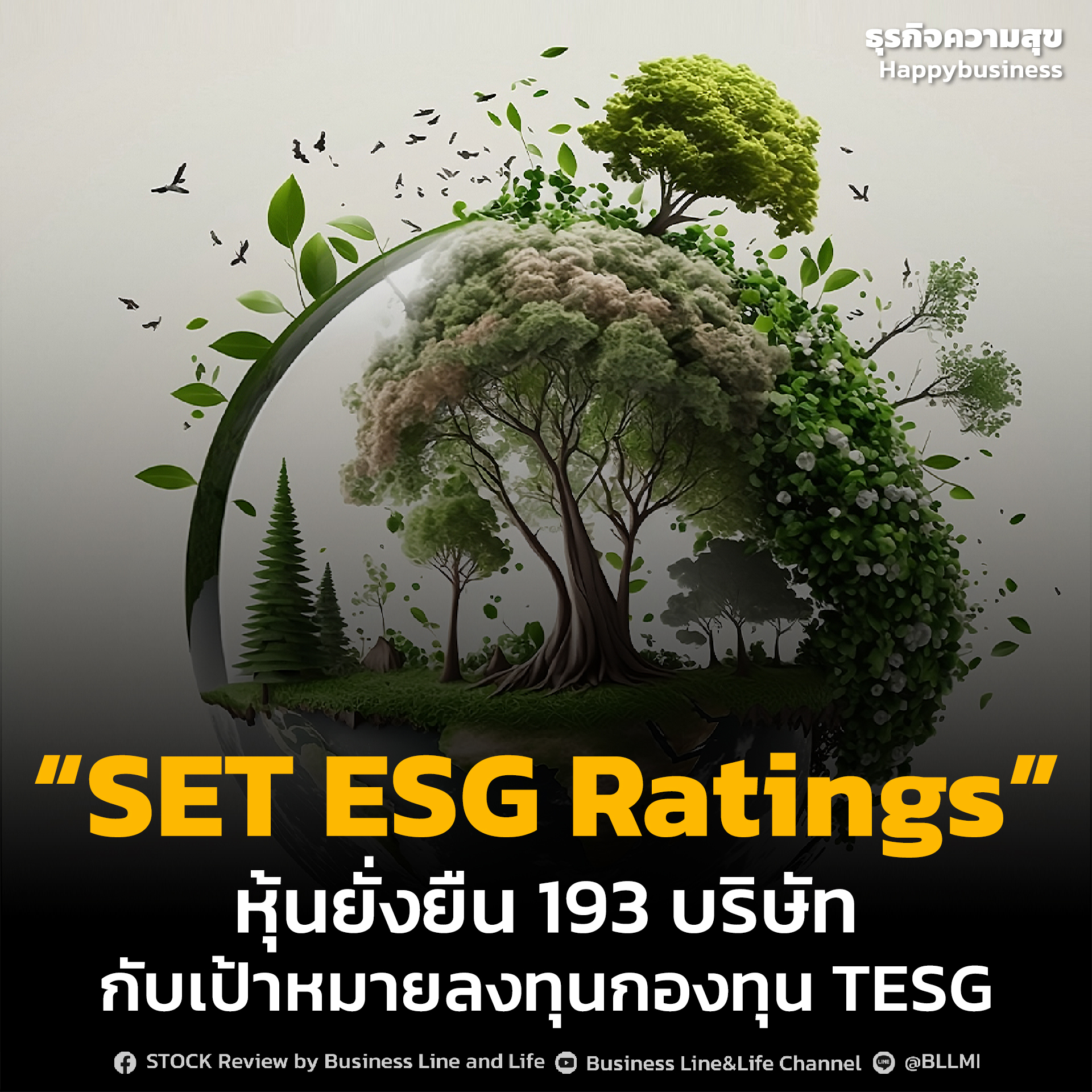 “SET ESG Ratings” หุ้นยั่งยืน 193 บริษัท กับเป้าหมายลงทุนกองทุน TESG