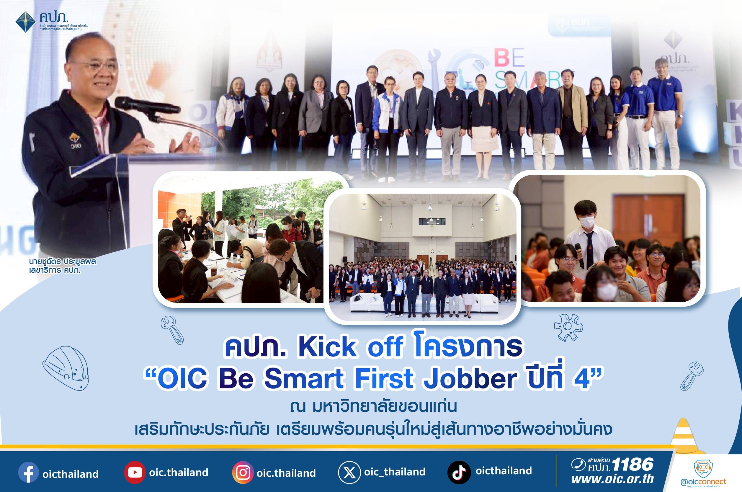 คปภ. Kick off โครงการ “OIC Be Smart First Jobber ปีที่ 4” ณ  มหาวิทยาลัยขอนแก่น