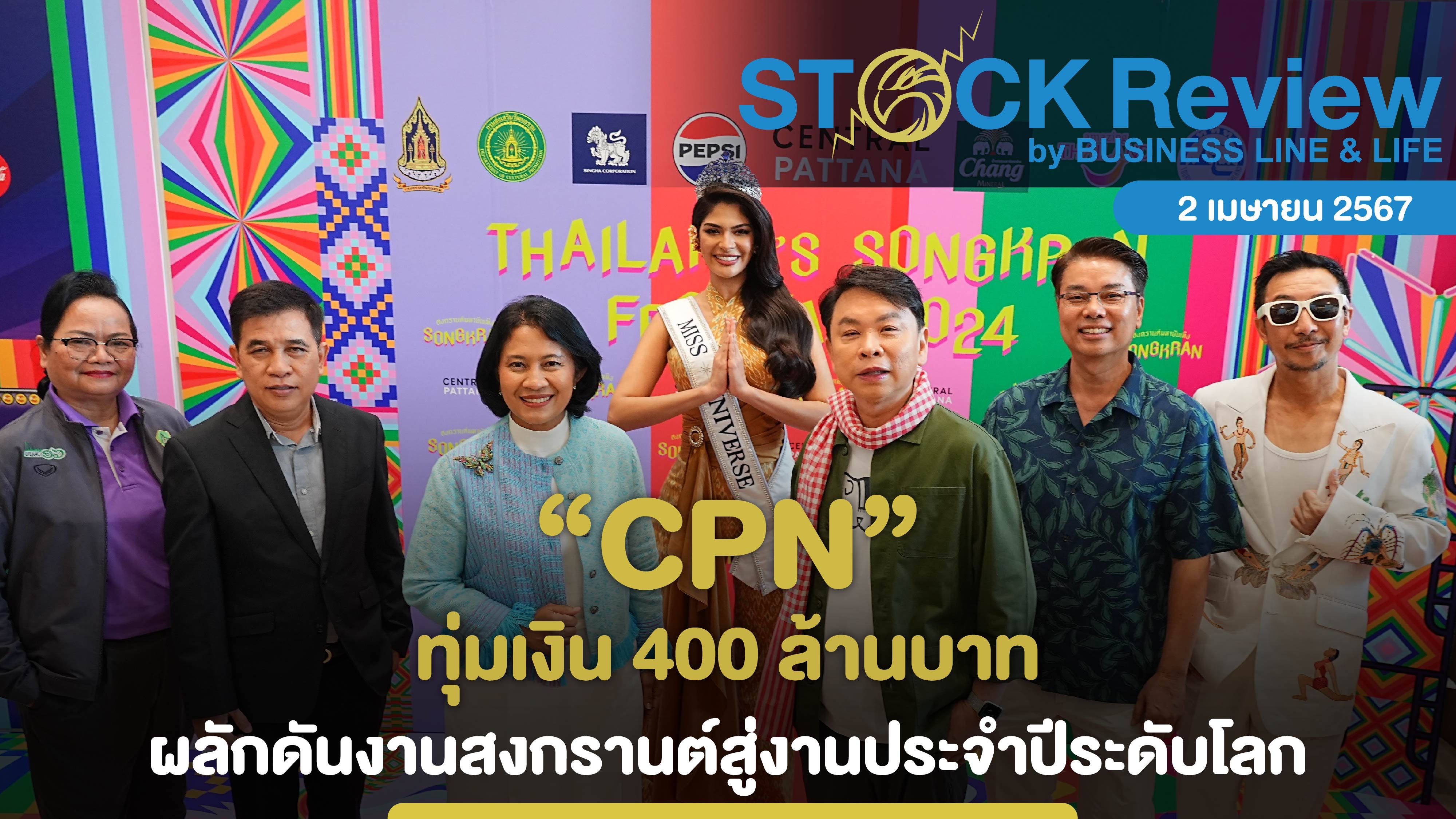 CPN ทุ่มเงิน 400 ล้านบาท ผลักดันงานสงกรานต์ไปสู่งานประจำปีระดับโลก