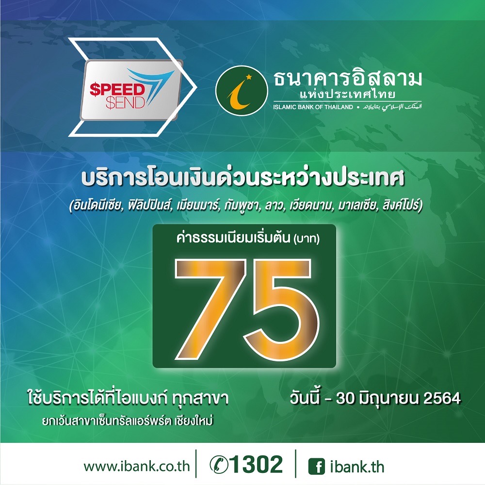 ไอแบงก์ SpeedSend โอนเงินไวไปอาเซียนเริ่มต้น 75 บาท