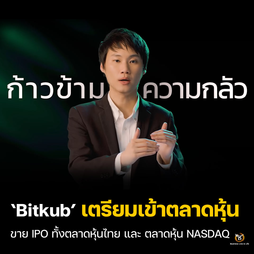 กระดานเทรดคริปโตชื่อดังของไทย Bitkub เตรียมเข้าตลาดหุ้น เล็งขาย IPO ทั้งตลาดหุ้นไทย และ ตลาดหุ้น NASDAQ
