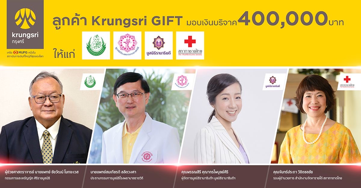 กรุงศรีร่วมต้านภัย COVID-19 ภายใต้โครงการ KrungsriGIFT for GIVE แลกกิฟท์มอบเป็นเงินบริจาคสมทบทุนทางการแพทย์