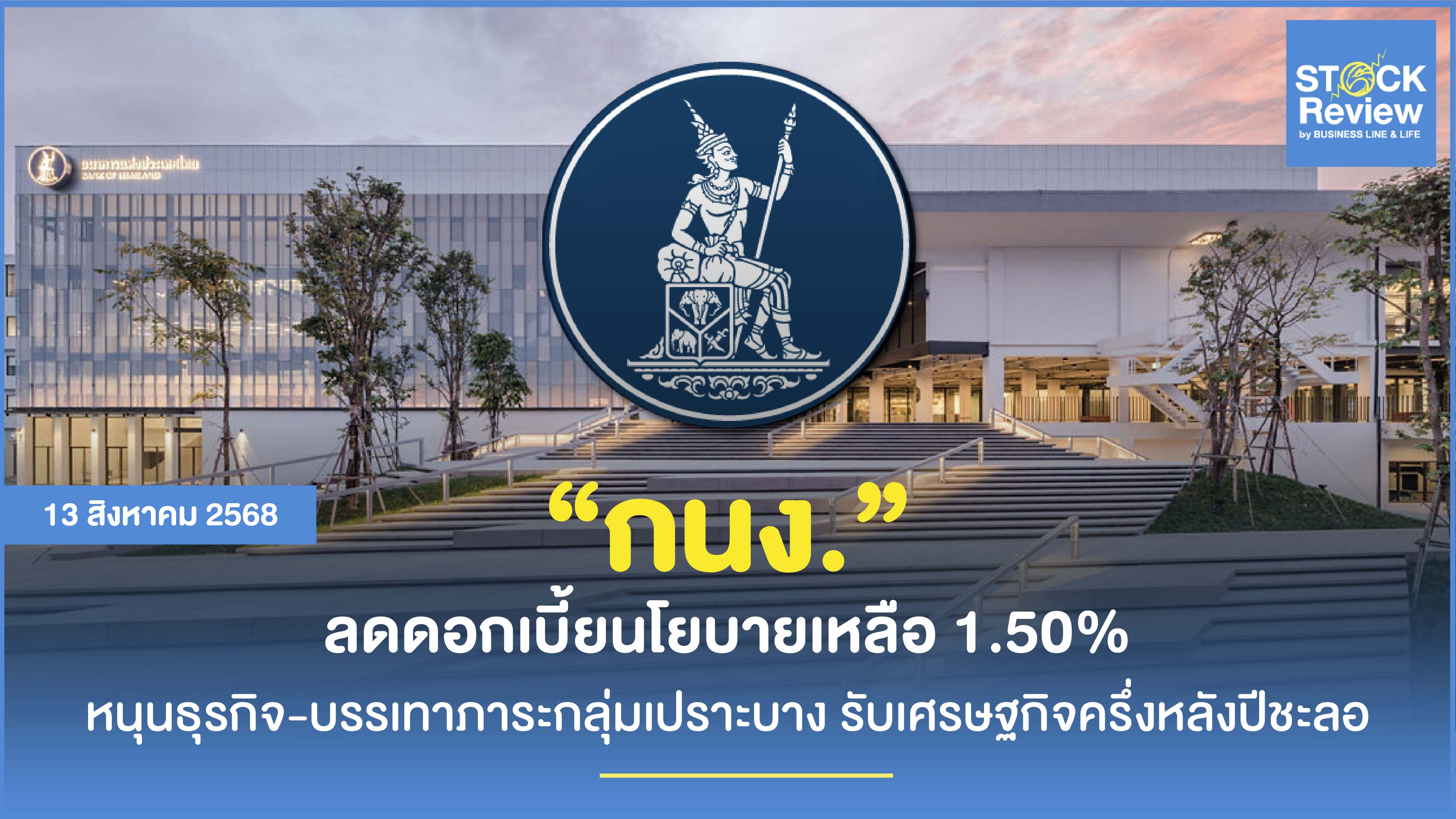 กนง. หั่นดอกเบี้ยเหลือ 1.50% พยุงเศรษฐกิจครึ่งหลัง