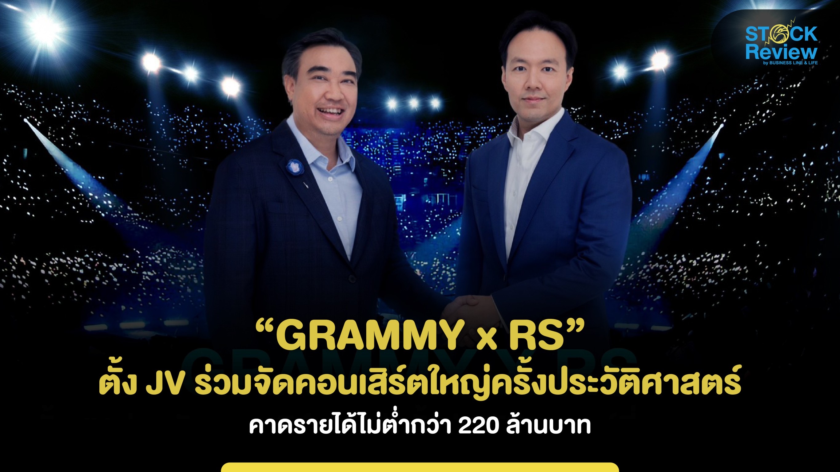 “GRAMMY x RS” ตั้ง JV ร่วมจัดคอนเสิร์ตใหญ่ครั้งประวัติศาสตร์ คาดรายได้ไม่ต่ำกว่า 220 ล้านบาท