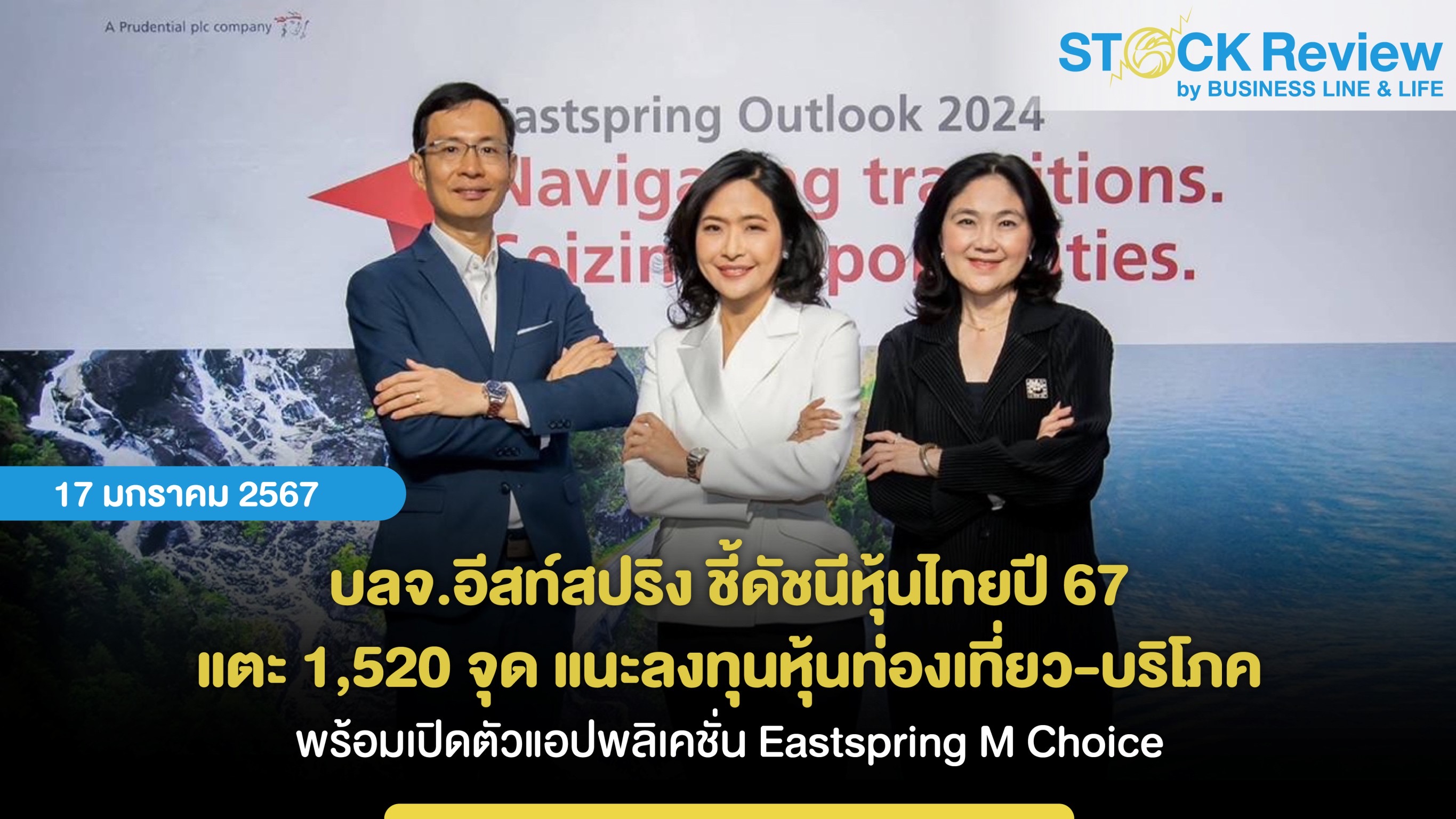 บลจ.อีสท์สปริง ชี้ดัชนีหุ้นไทยปี 67 แตะ 1,520 จุด และลงทุนหุ้น “ท่องเที่ยว-บริโภค” พร้อมเปิดตัวแอปพลิเคชั่น Eastspring M Choice