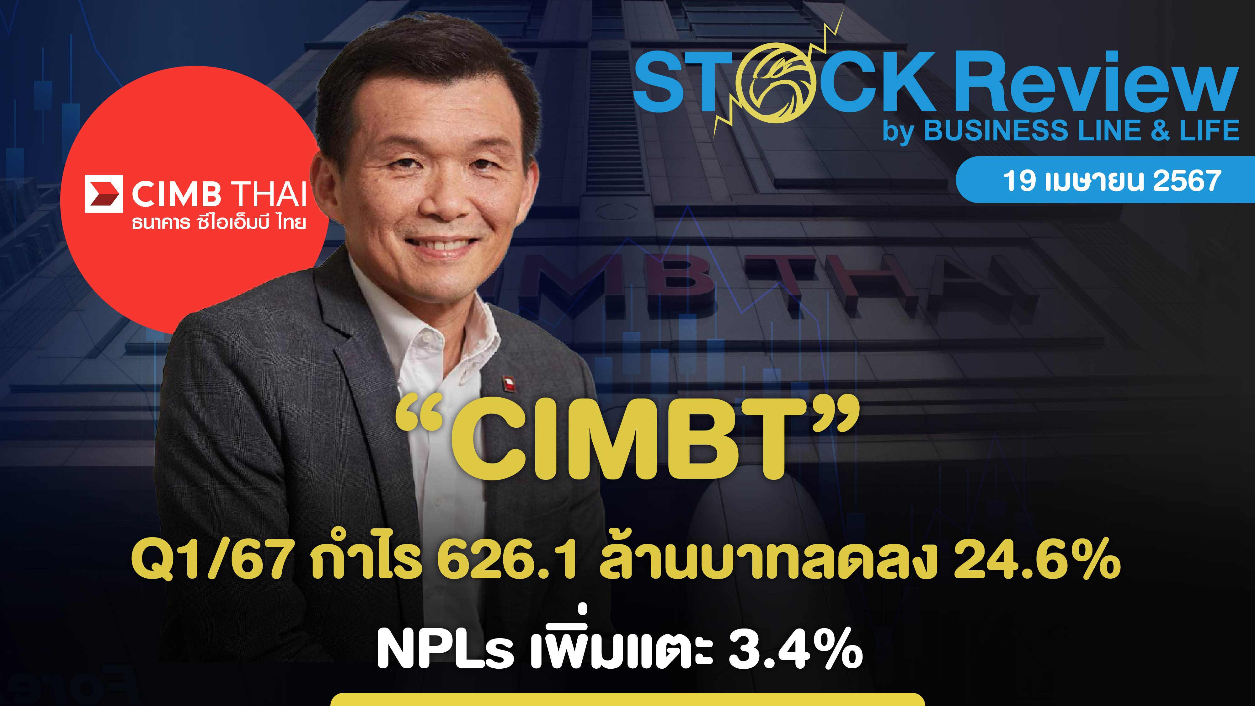 CIMBT Q1/67 กำไรลดลง 24.6% NPLs เพิ่มแตะ 3.4%