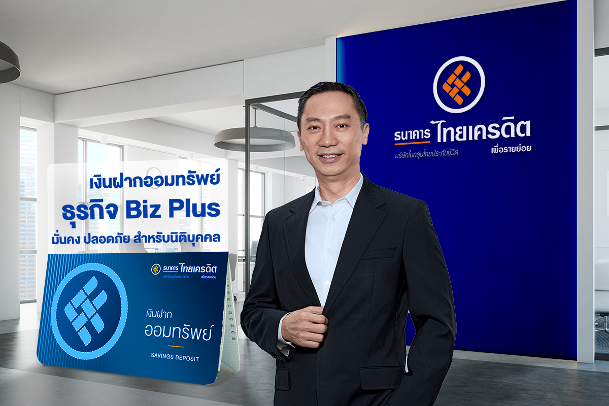 ธ.ไทยเครดิตฯ เปิดตัวเงินฝากออมทรัพย์ใหม่ดอกเบี้ยสูง เจาะกลุ่มลูกค้าธุรกิจ