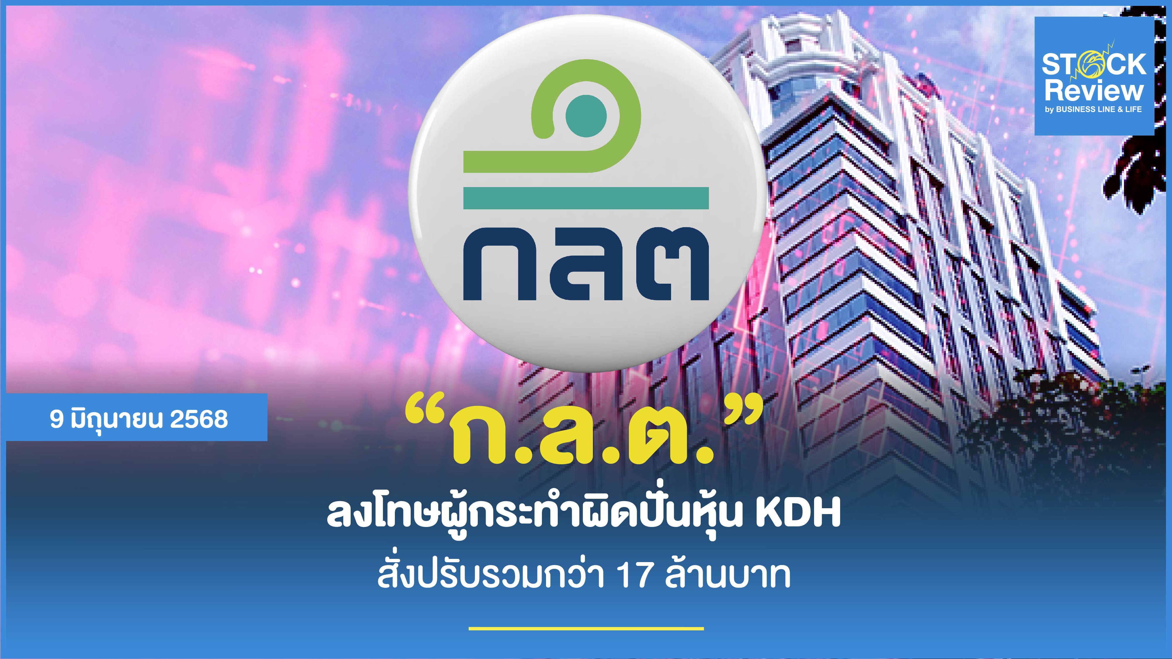 ก.ล.ต. ลงโทษผู้กระทำผิดปั่นหุ้น KDH สั่งปรับรวมกว่า 17 ล้านบาท