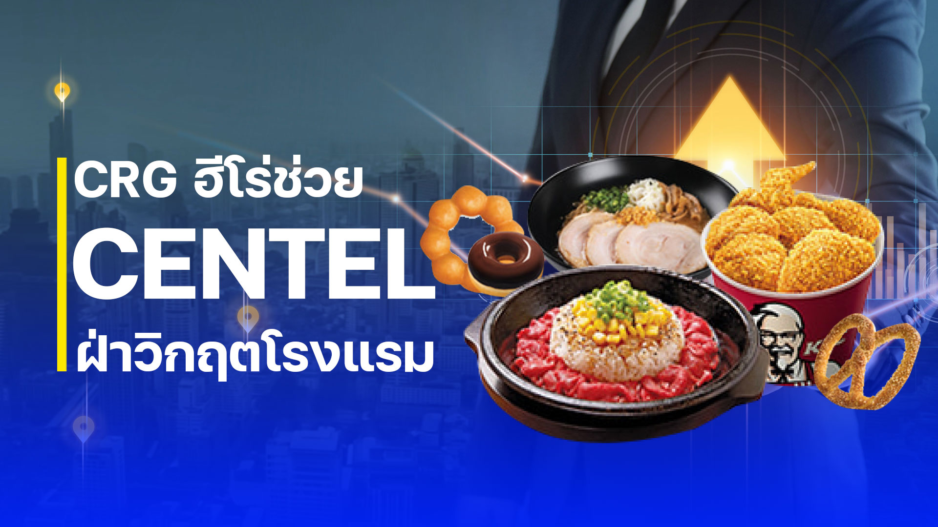 CRG คือฮีโร่ช่วย CENTEL ฝ่าวิกฤตโรงแรม