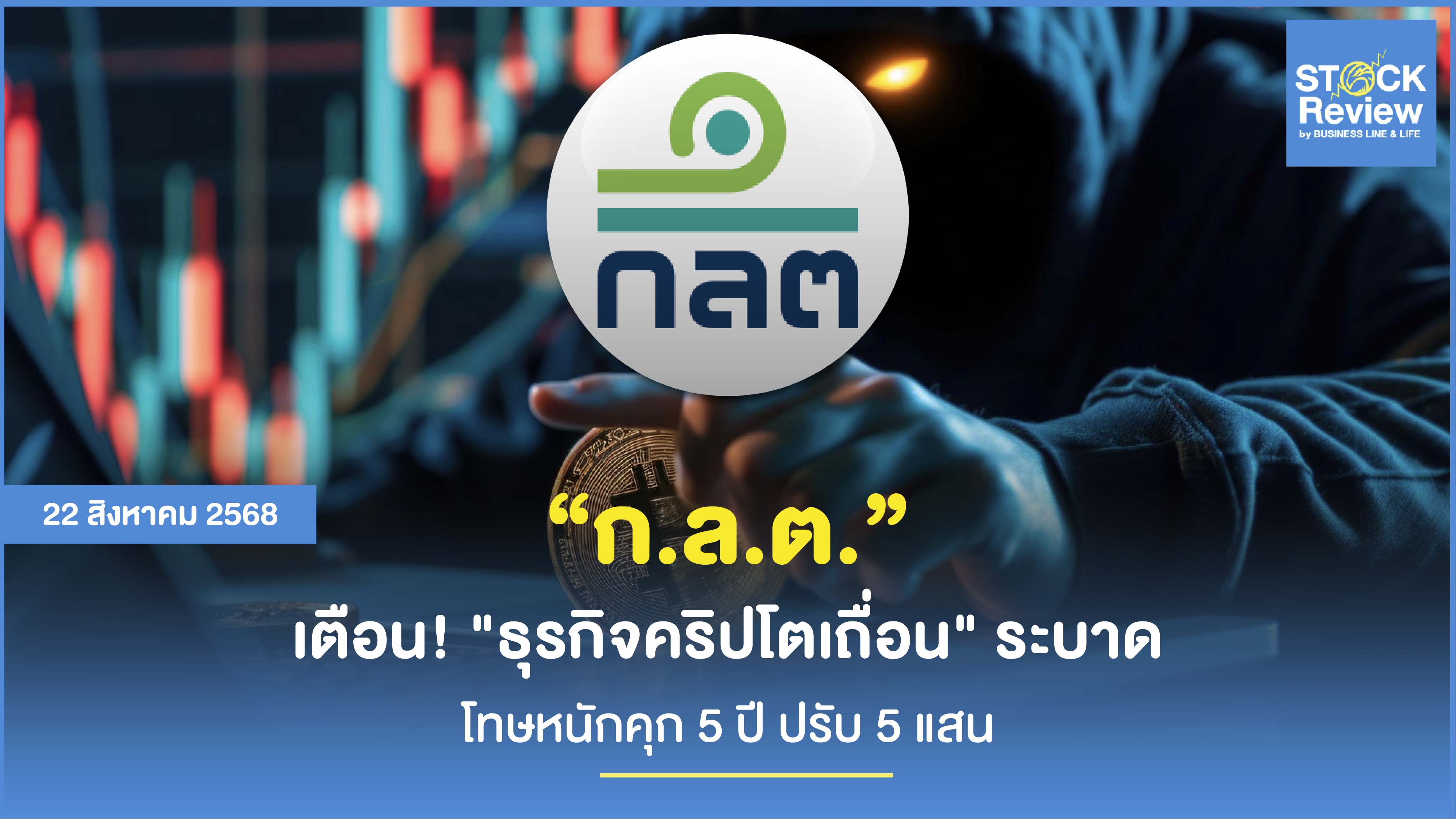 ก.ล.ต. เตือนภัย เทรดคริปโตเถื่อน