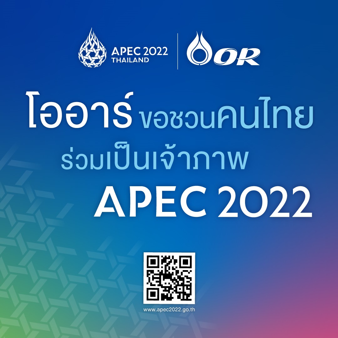 โออาร์ ร่วมสนับสนุนการเป็นเจ้าภาพที่ดีในการประชุม APEC 2022