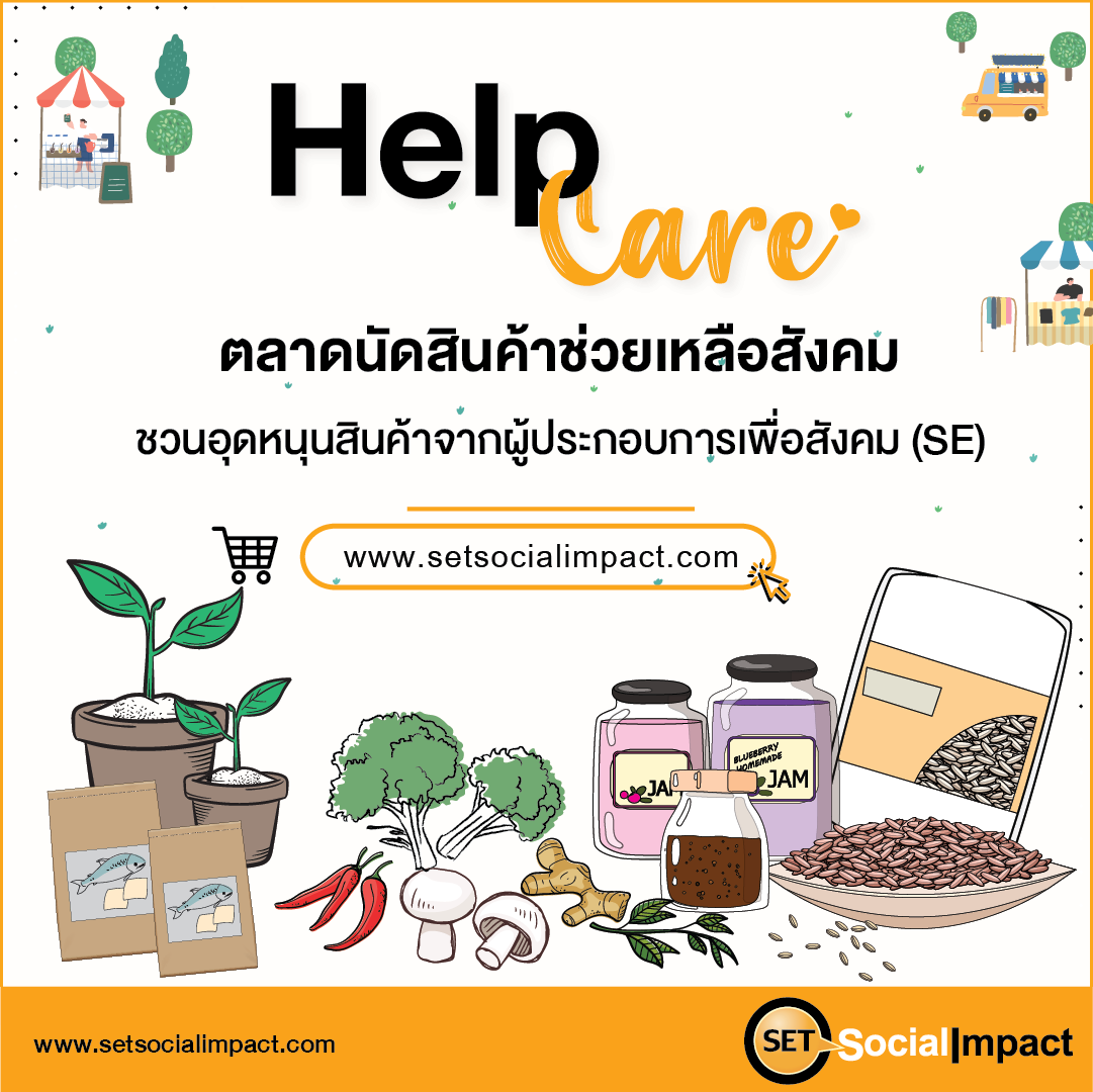 ตลท. ชวนช้อปออนไลน์ “Help Care ตลาดนัดสินค้าช่วยเหลือสังคม”