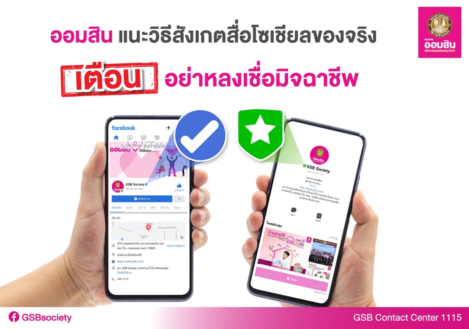 ออมสิน แนะวิธีสังเกตสื่อโซเชียลของจริง เตือนอย่าหลงเชื่อมิจฉาชีพ