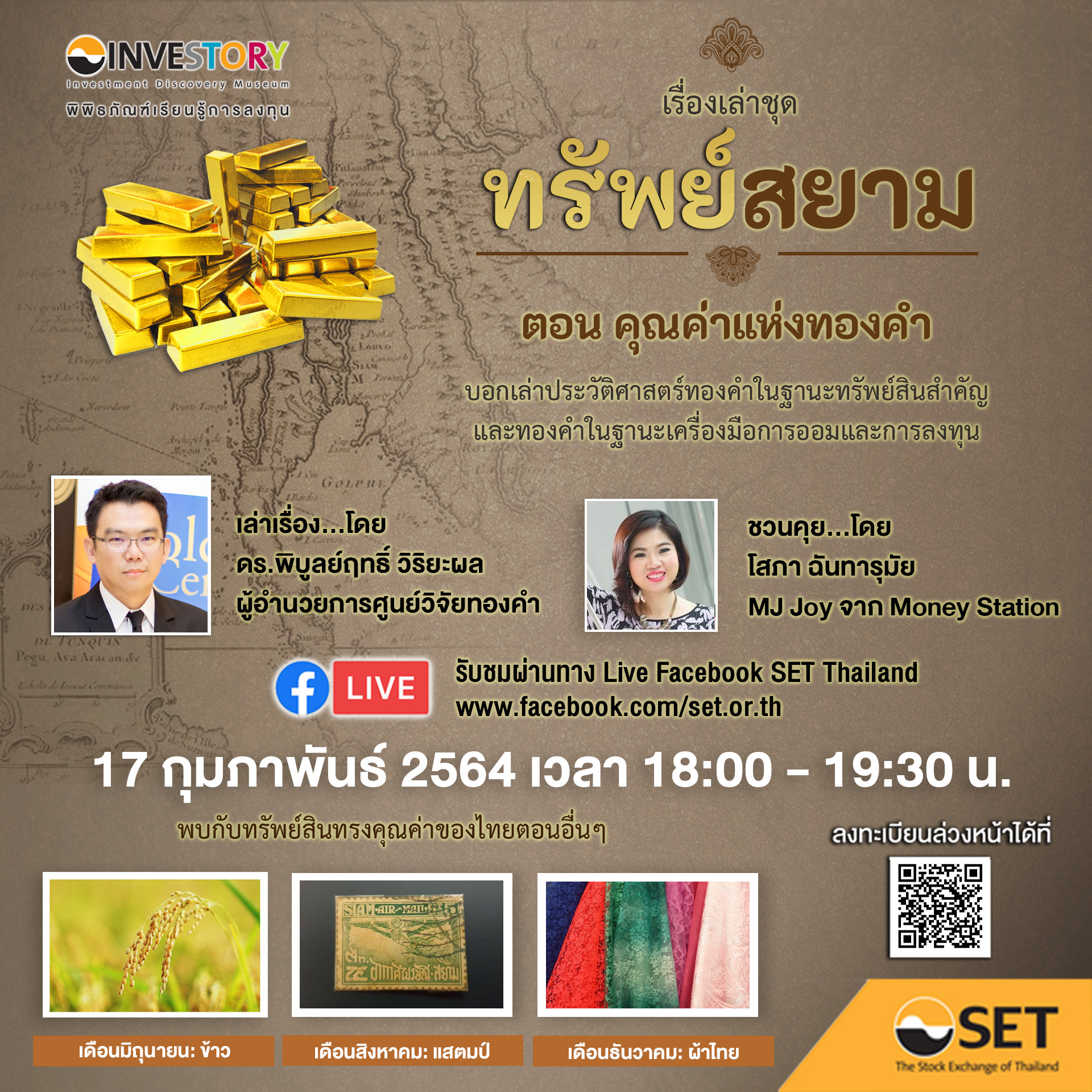 พิพิธภัณฑ์เรียนรู้การลงทุน INVESTORY ชวนฟังเรื่องเล่าออนไลน์ชุด ทรัพย์สยาม ตอน “คุณค่าแห่งทองคำ” 17 ก.พ. นี้