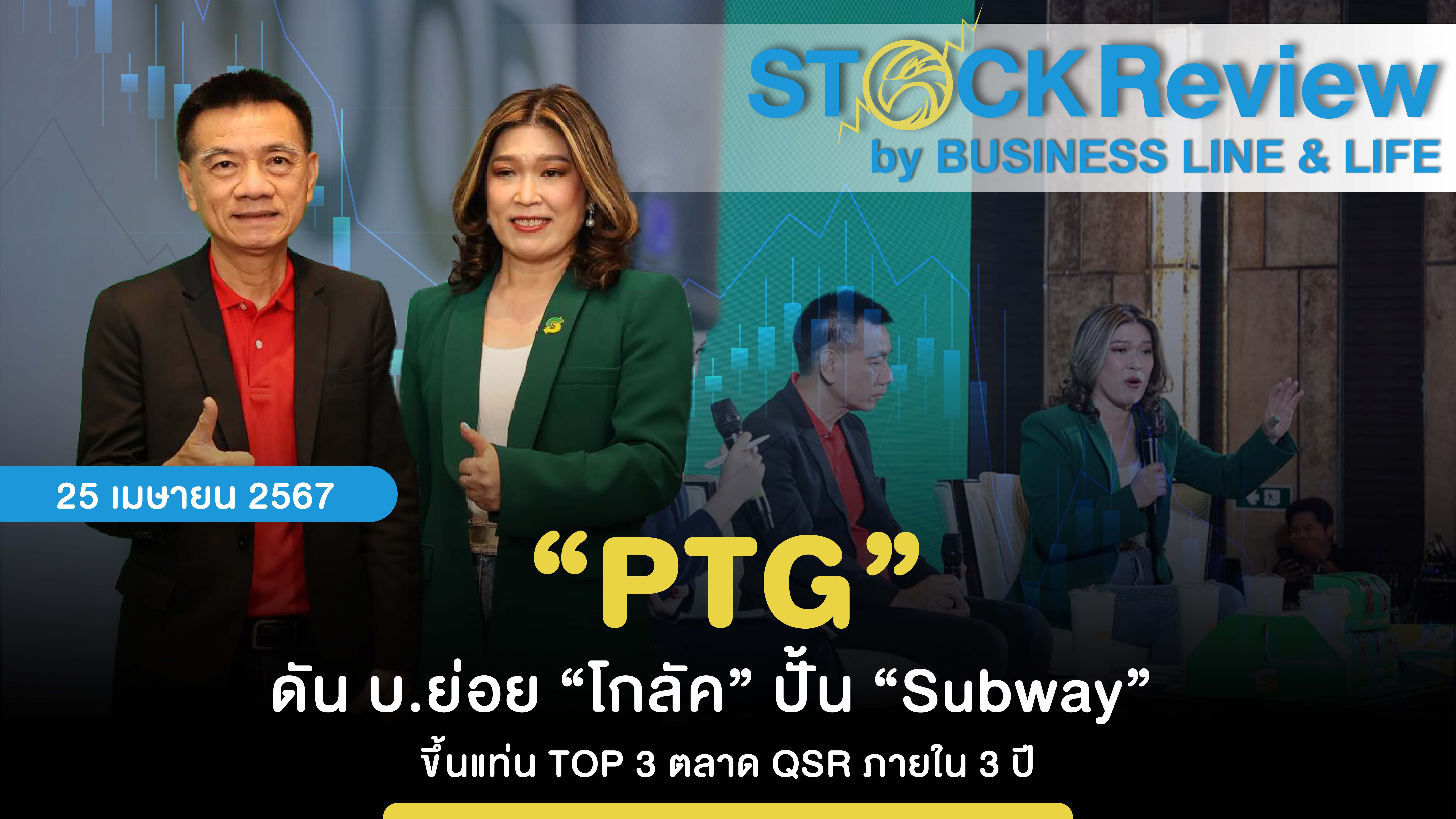 “PTG” ดัน บ.ย่อย “โกลัค” ปั้น “Subway”   ขึ้นแท่น TOP 3 ตลาด QSR ภายใน 3 ปี