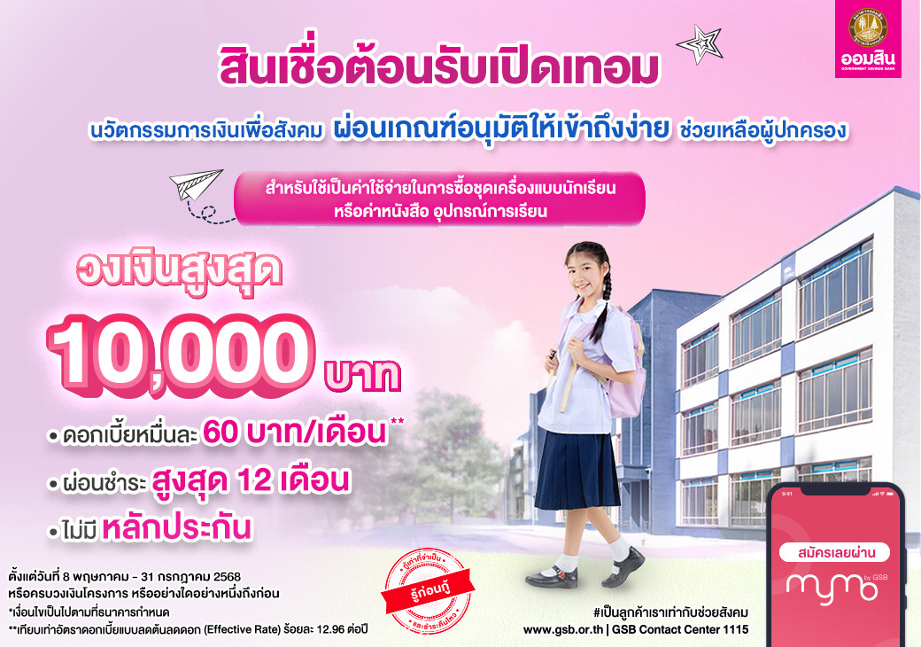 ออมสินเปิด “สินเชื่อต้อนรับเปิดเทอม”ผ่อนเกณฑ์อนุมัติให้เข้าถึงง่าย ดอกเบี้ยต่ำ 0.60% ต่อเดือน