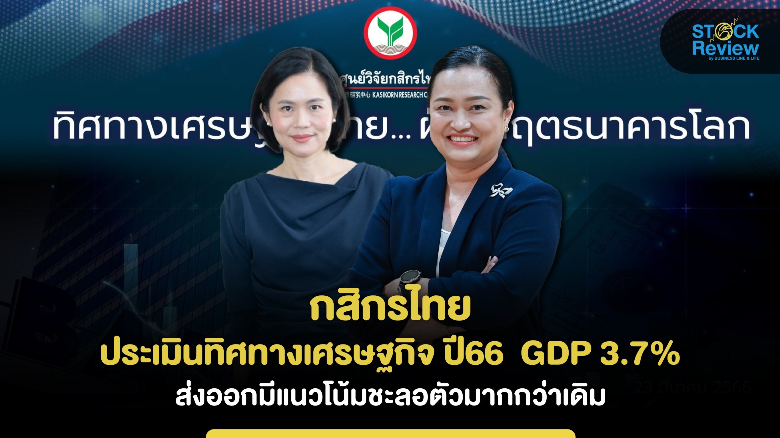 กสิกรไทยประเมินทิศทางเศรษฐกิจ ปี66  GDP 3.7%  เศรษฐกิจสหรัฐฯ มีแนวโน้มชะลอตัว
