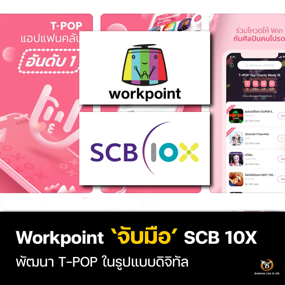 Workpoint  จับมือ SCB 10X พัฒนา T-POP ในรูปแบบดิจิทัล
