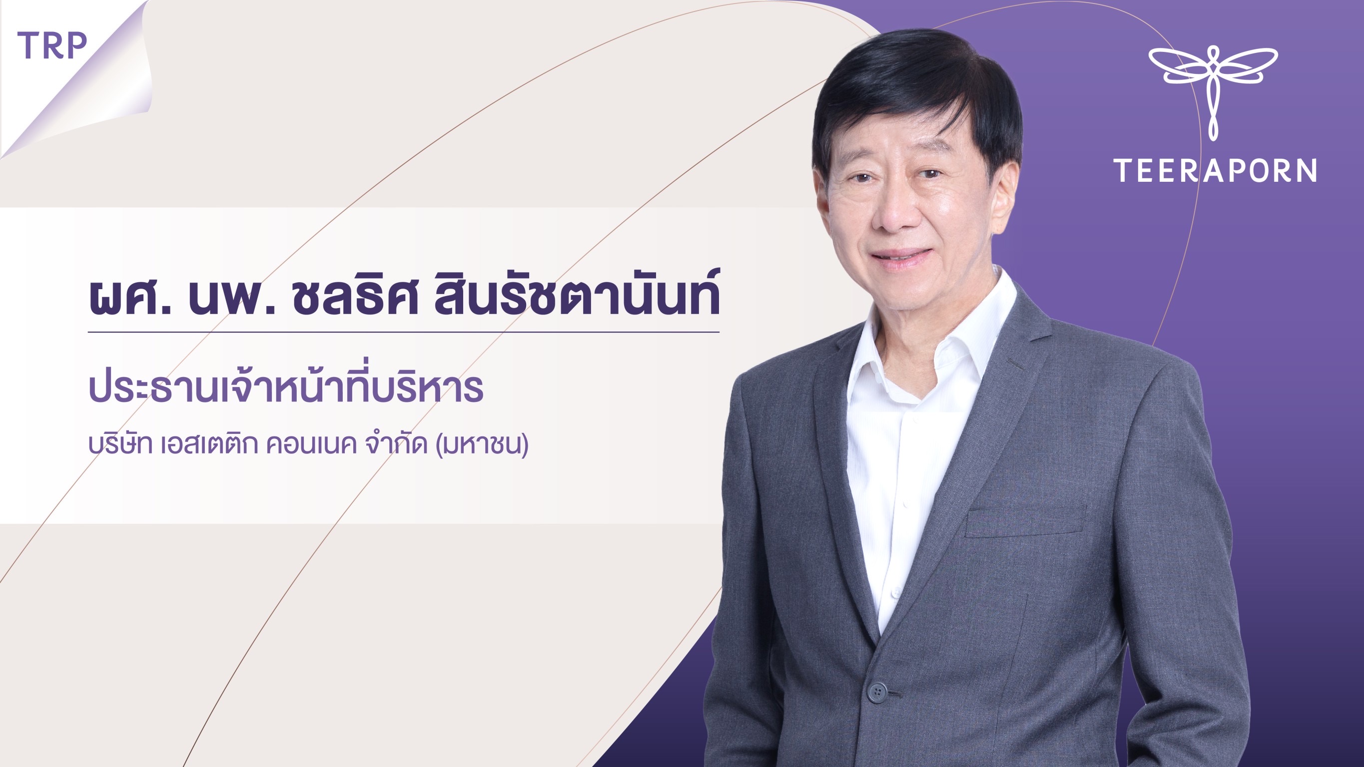 TRP ยื่นไฟลิ่งขาย IPO 90 ล้านหุ้น