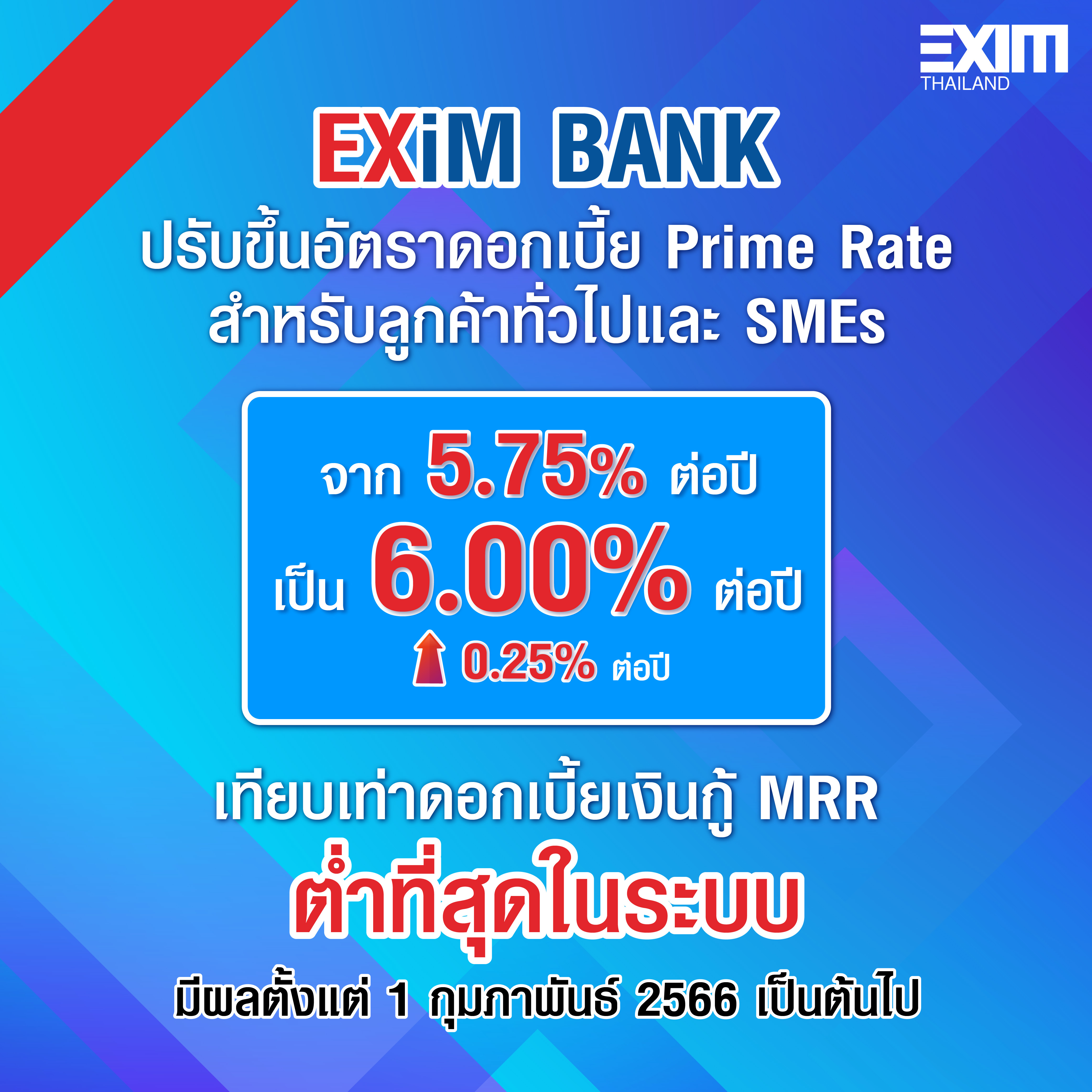 EXIM BANK ขึ้นอัตราดอกเบี้ยเงินกู้ 0.25% เริ่ม 1 ก.พ.นี้