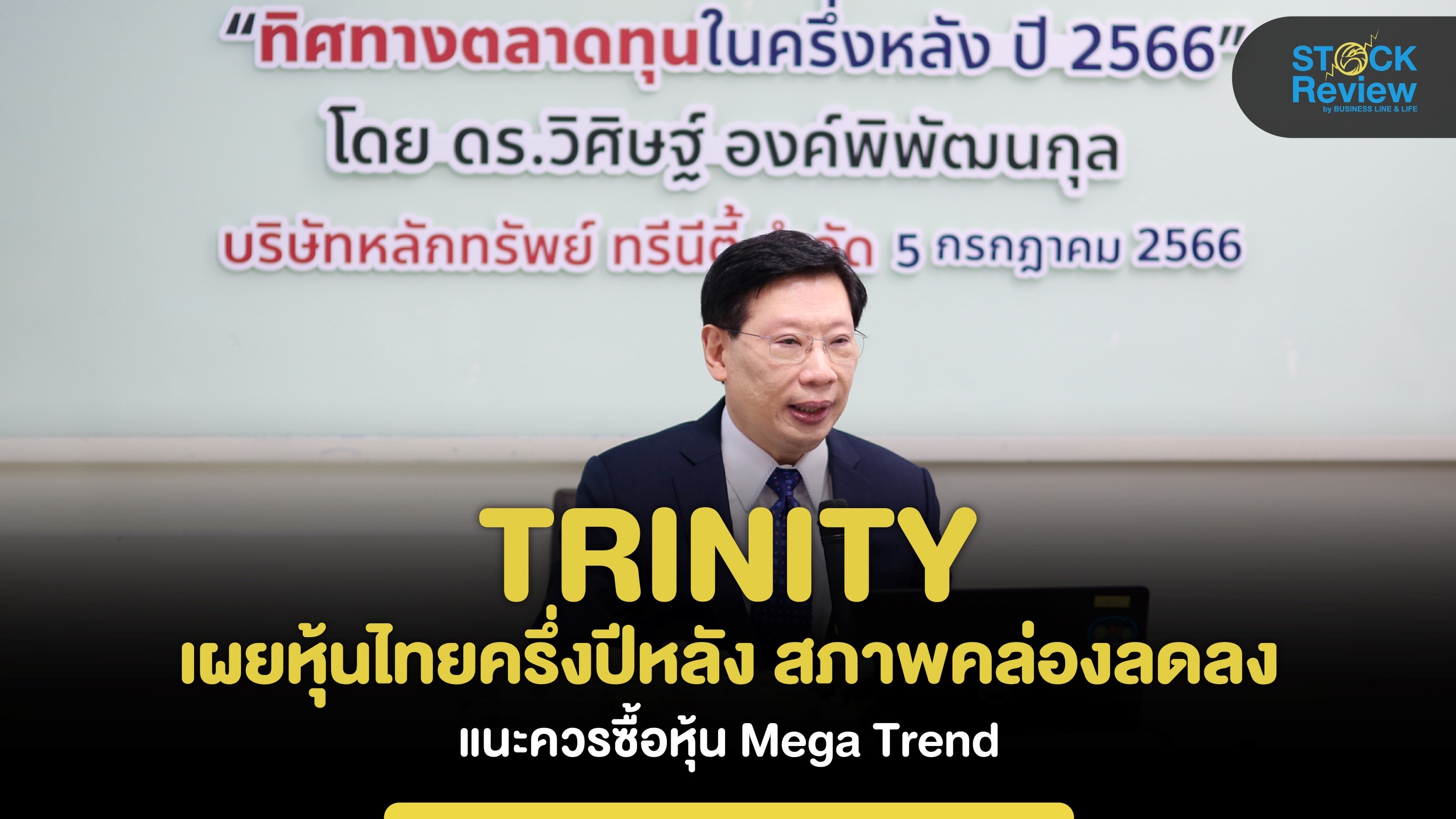 TRINITY เผยหุ้นไทยครึ่งปีหลังสภาพคล่องลดลง แนะเก็บหุ้น Mega Trend