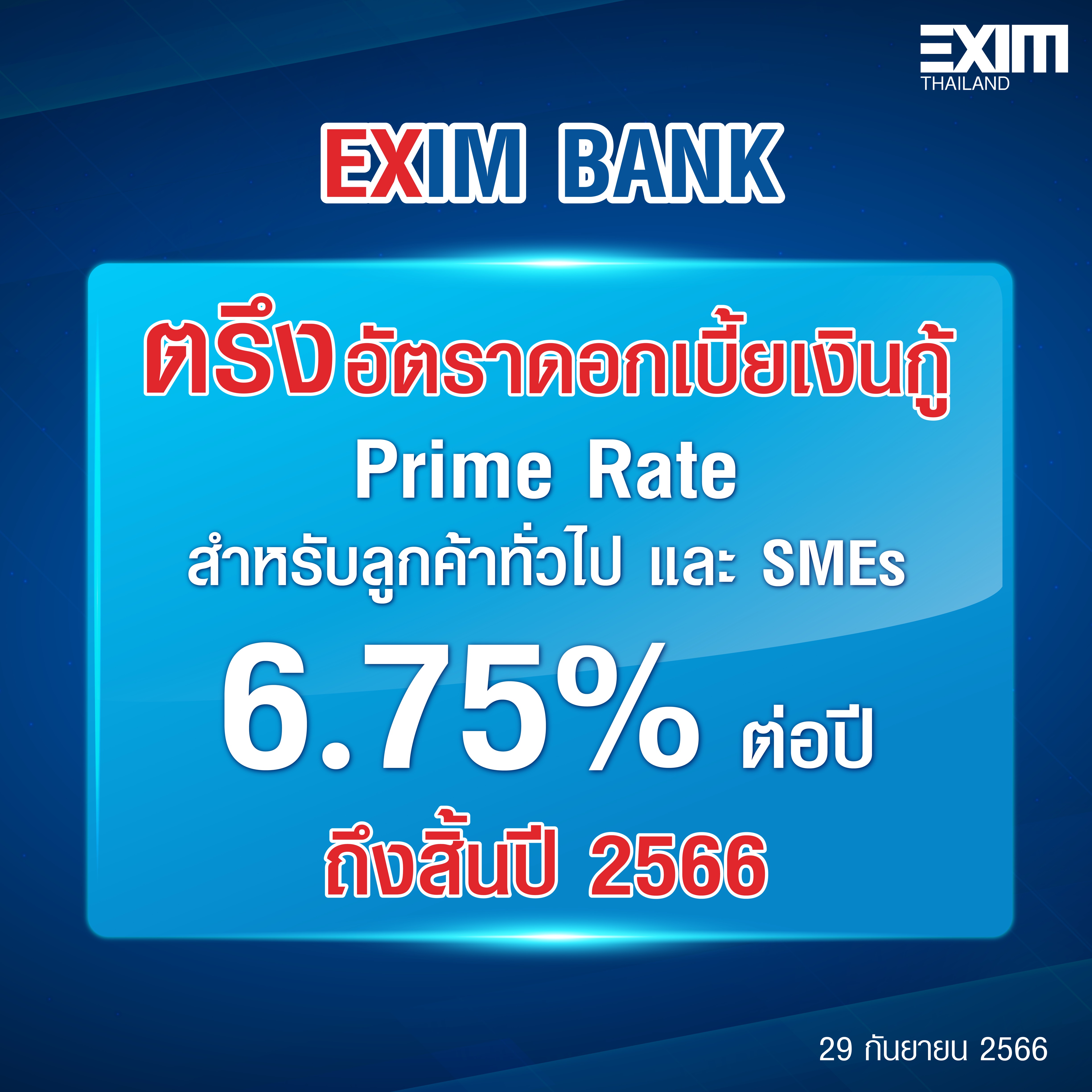 EXIM BANK ขานรับนโยบายคลัง ตรึงดอกเบี้ยเงินกู้ถึงสิ้นปีนี้