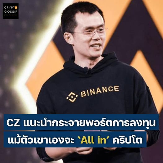 CZ ผู้ก่อตั้ง Binance แนะนำให้กระจายพอร์ตการลงทุน แม้ตัวเขาเองจะ All In คริปโต และ Bitcoin ก็ตาม