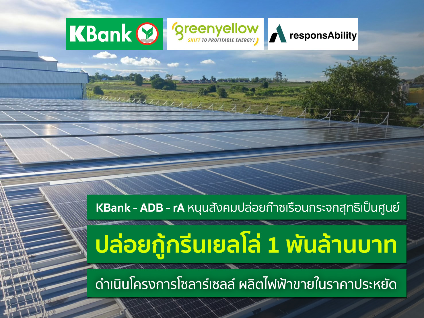 กสิกรไทยจับมือ 2 พันธมิตรปล่อยกู้ 1.1 พันล้านบาท หนุนธุรกิจผลิต-ขายไฟฟ้าพลังงานแสงอาทิตย์จากโครงการโซลาร์เซลล์