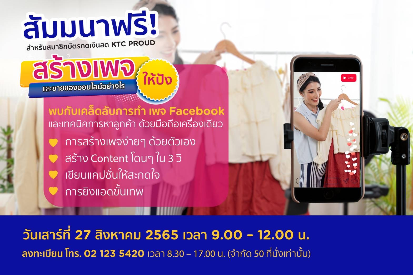 เคทีซีชวนสมาชิกบัตรกดเงินสด เคทีซี พราว เข้าร่วมสัมมนาฟรี สร้างเพจและขายของออนไลน์อย่างไรให้ปัง