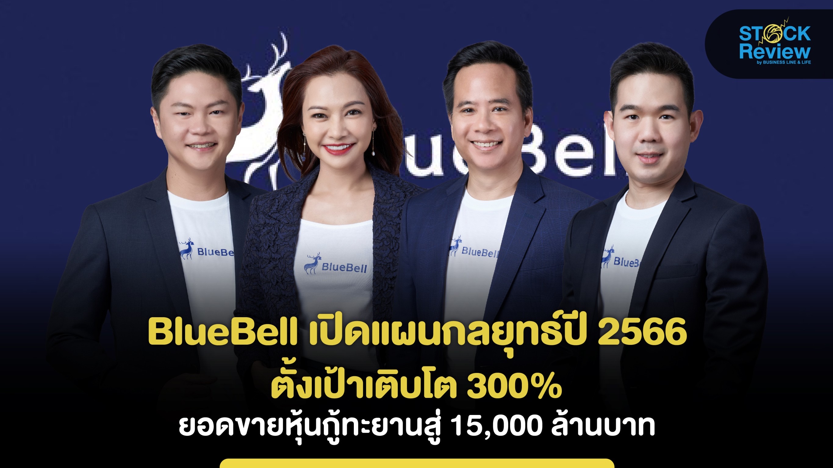 BlueBell เปิดแผนกลยุทธ์ปี 2566 ตั้งเป้าโต 300% ยอดขายหุ้นกู้ทะลุ 1.5 หมื่นล้านบาท