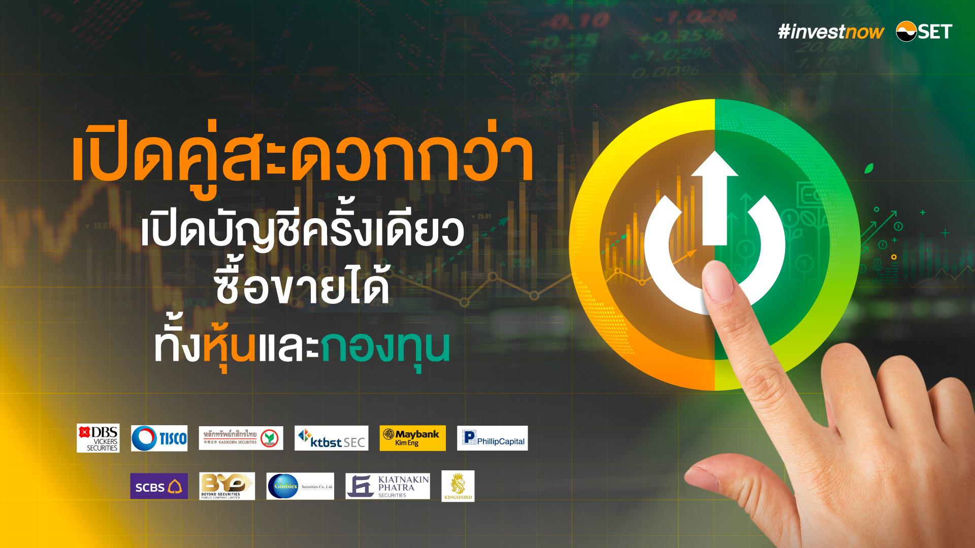 ตลาดหลักทรัพย์ฯ จับมือ 11 โบรกเกอร์ เสิร์ฟแคมเปญ #investnow เปิดบัญชีหุ้นคู่กองทุนรวม