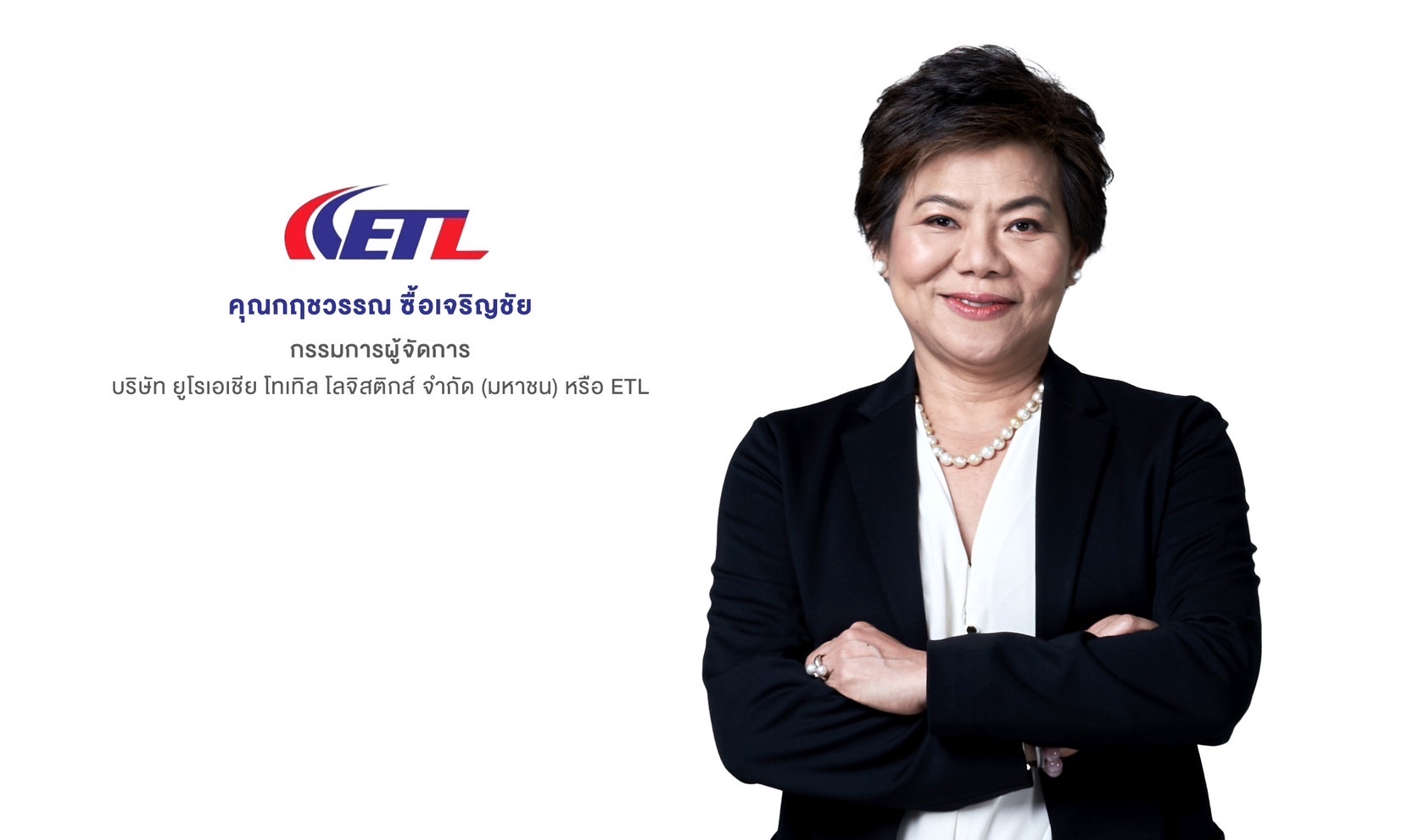 บมจ.ยูโรเอเชีย โทเทิล โลจิสติกส์ หรือ ETL’ รุกขยายการลงทุนตู้คอนเทนเนอร์เพิ่มศักยภาพให้บริการ เพื่อสร้างความแข็งแกร่งของระบบโลจิสติกส์