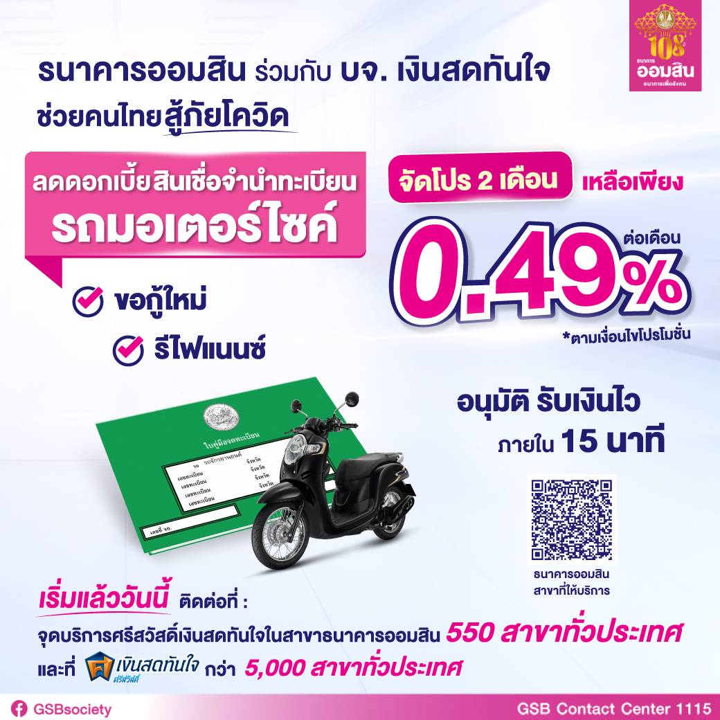 ออมสิน ร่วมกับ บจ. เงินสดทันใจ เปิดจุดบริการรับจำนำทะเบียนในสาขาธนาคาร 550แห่ง