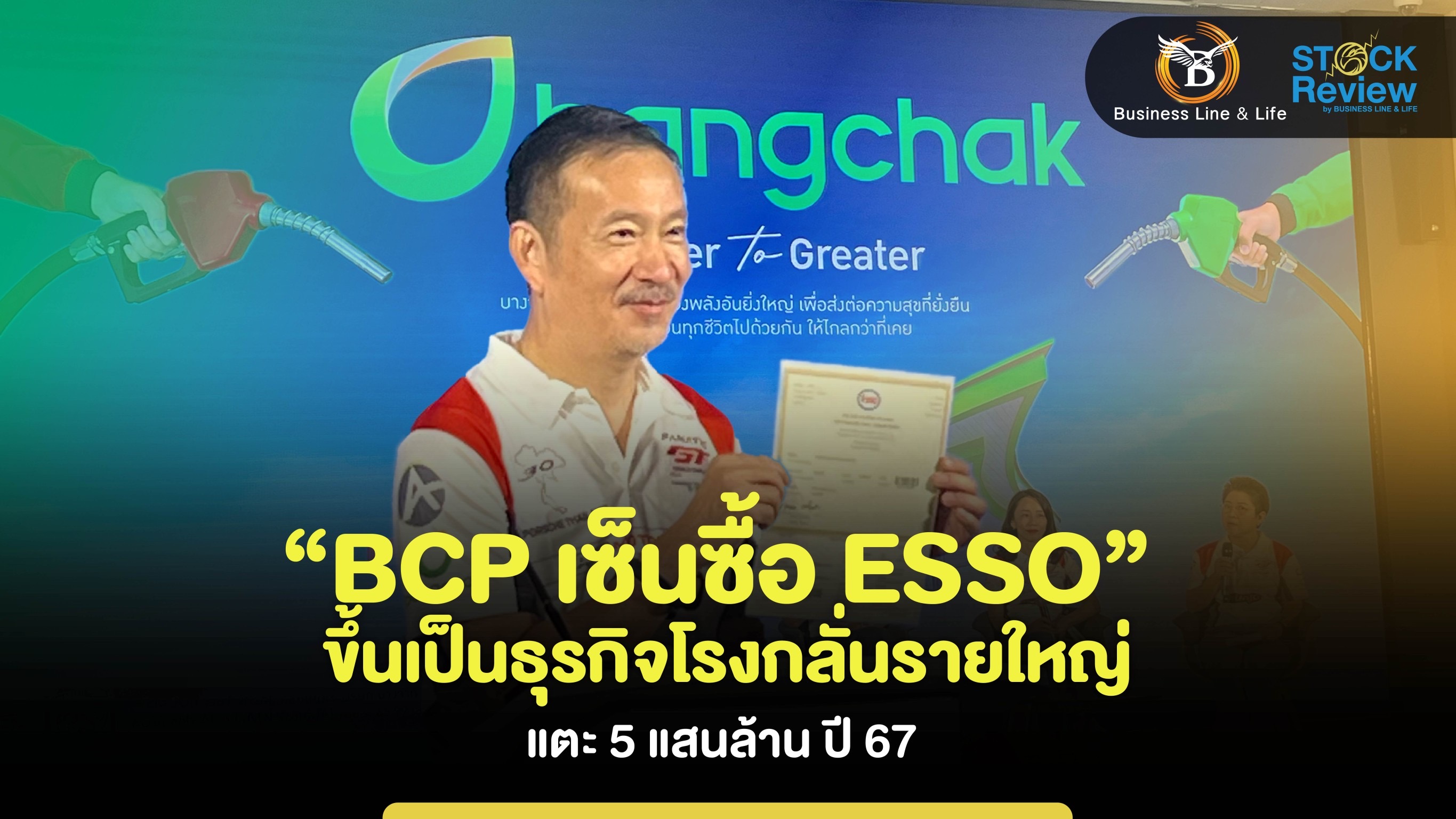 BCP ซื้อ ESSO ขึ้นเป็นธุรกิจโรงกลั่นรายใหญ่ แตะ 5 แสนล้าน ปี 67