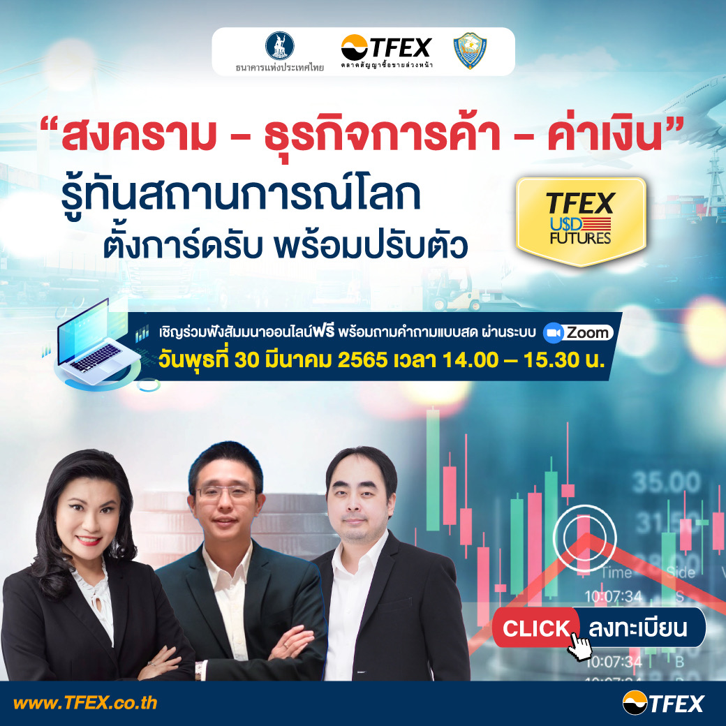 TFEX ชวนผู้ประกอบการร่วมสัมมนาออนไลน์ “สงคราม-ธุรกิจการค้า-ค่าเงิน” 30 มี.ค. นี้