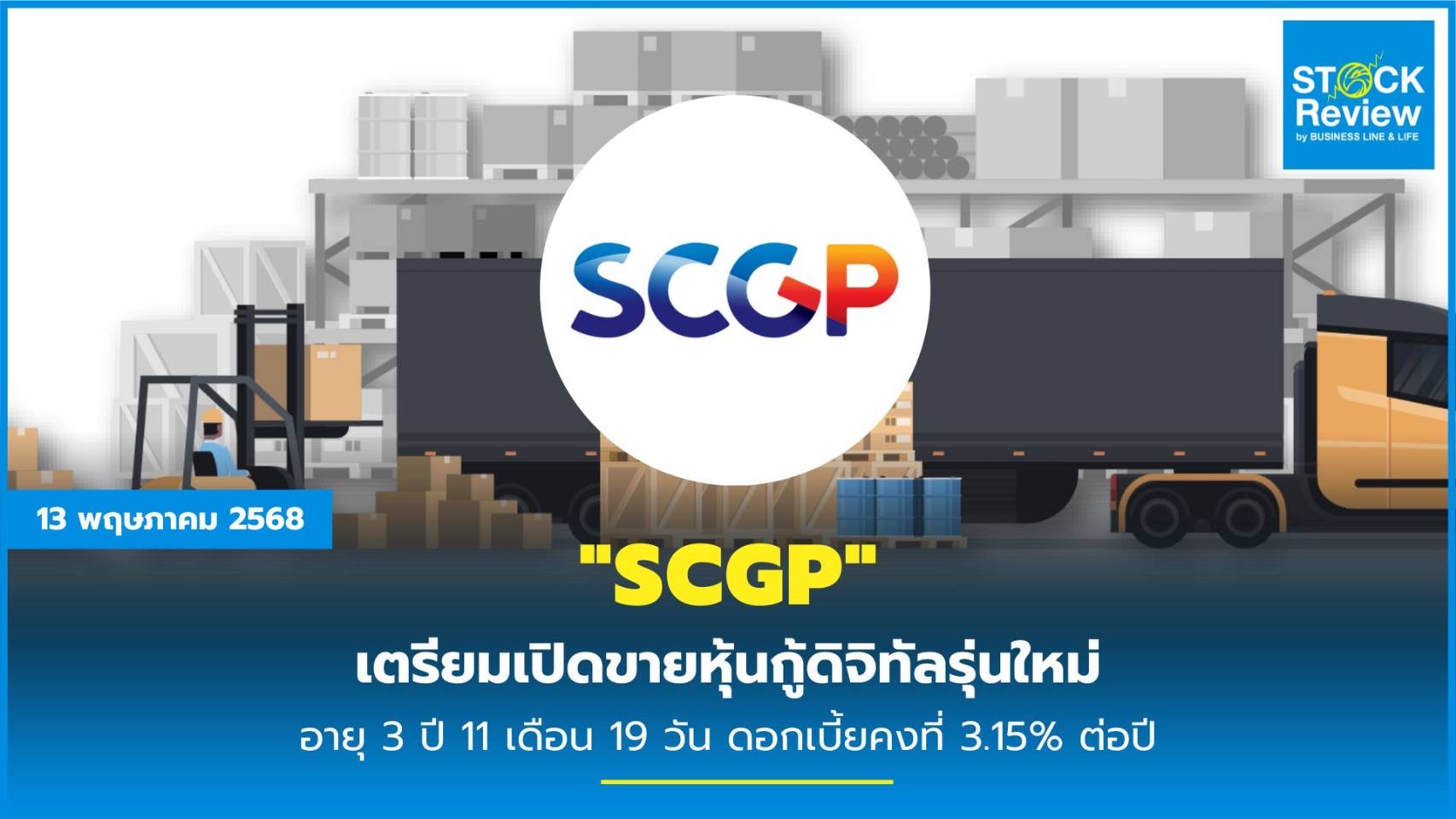 SCGP เตรียมเปิดขายหุ้นกู้ดิจิทัลรุ่นใหม่ อายุ 3 ปี 11 เดือน 19 วัน ดอกเบี้ยคงที่ 3.15% ต่อปี