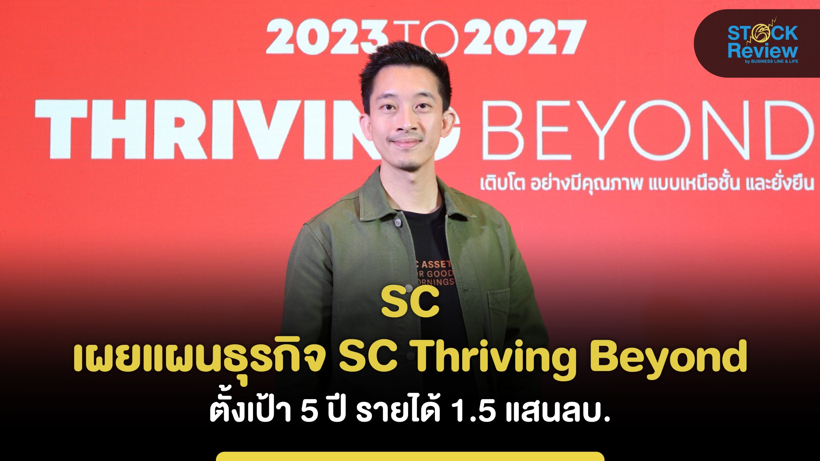SC เผยแผนธุรกิจ SC Thriving Beyond ตั้งเป้า 5 ปี โกยรายได้ 1.5 แสนลบ.