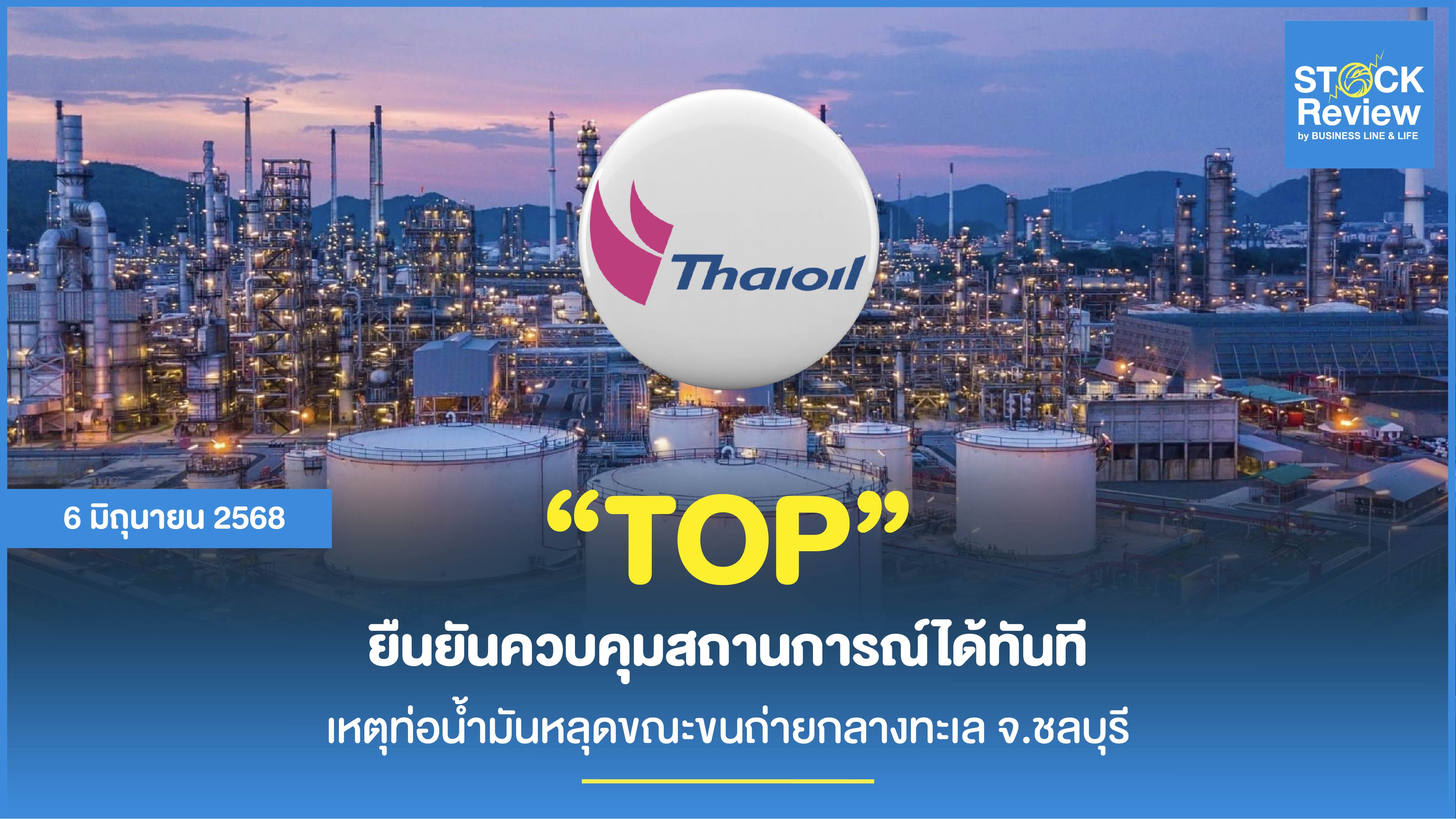 ไทยออยล์ คุมสถานการณ์ได้ทันที เหตุท่อน้ำมันหลุดกลางทะเล