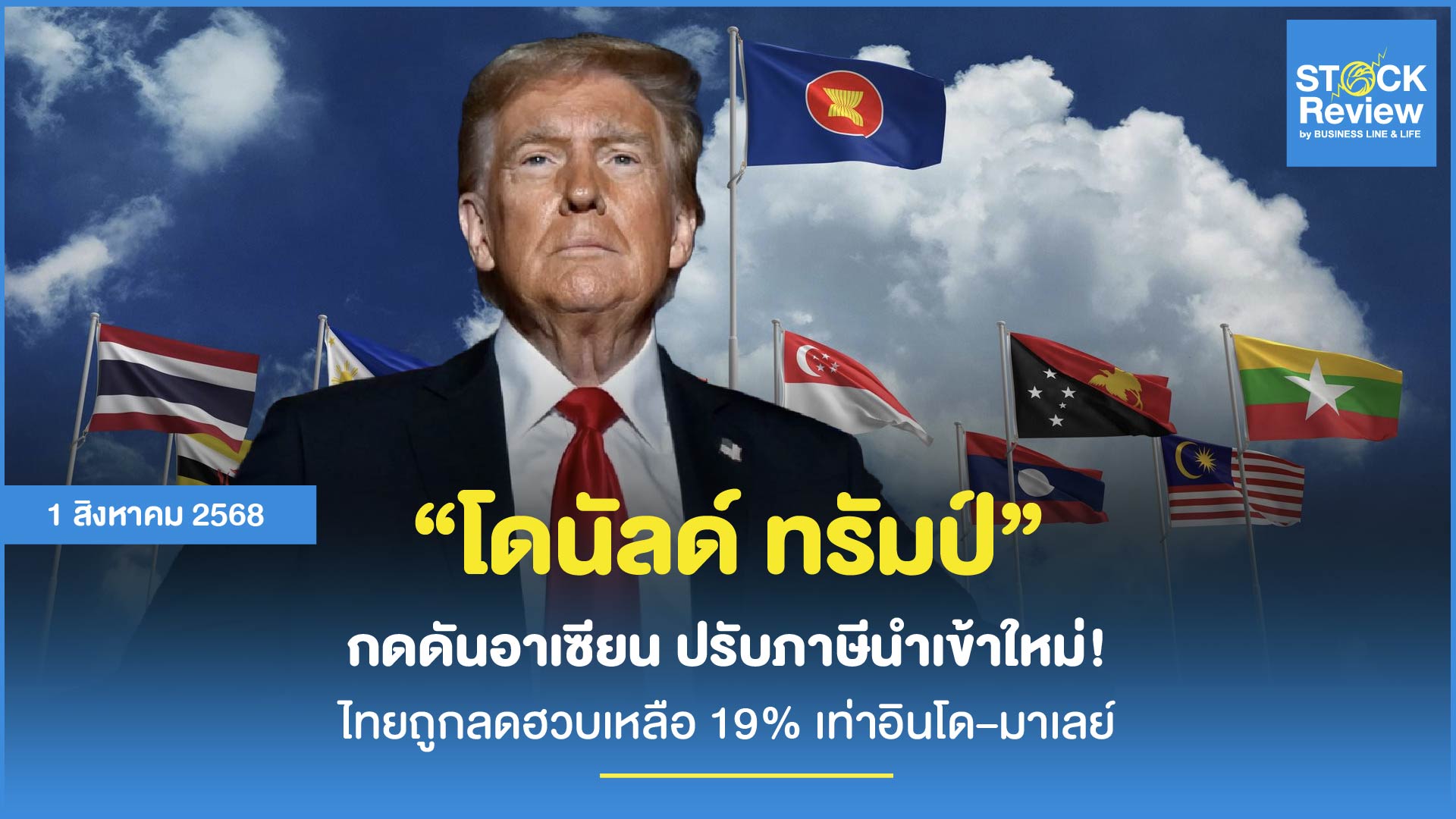 ทรัมป์ กดดันอาเซียน ปรับภาษีนำเข้าใหม่ ไทยถูกลดฮวบเหลือ 19% เท่าอินโด–มาเลย์