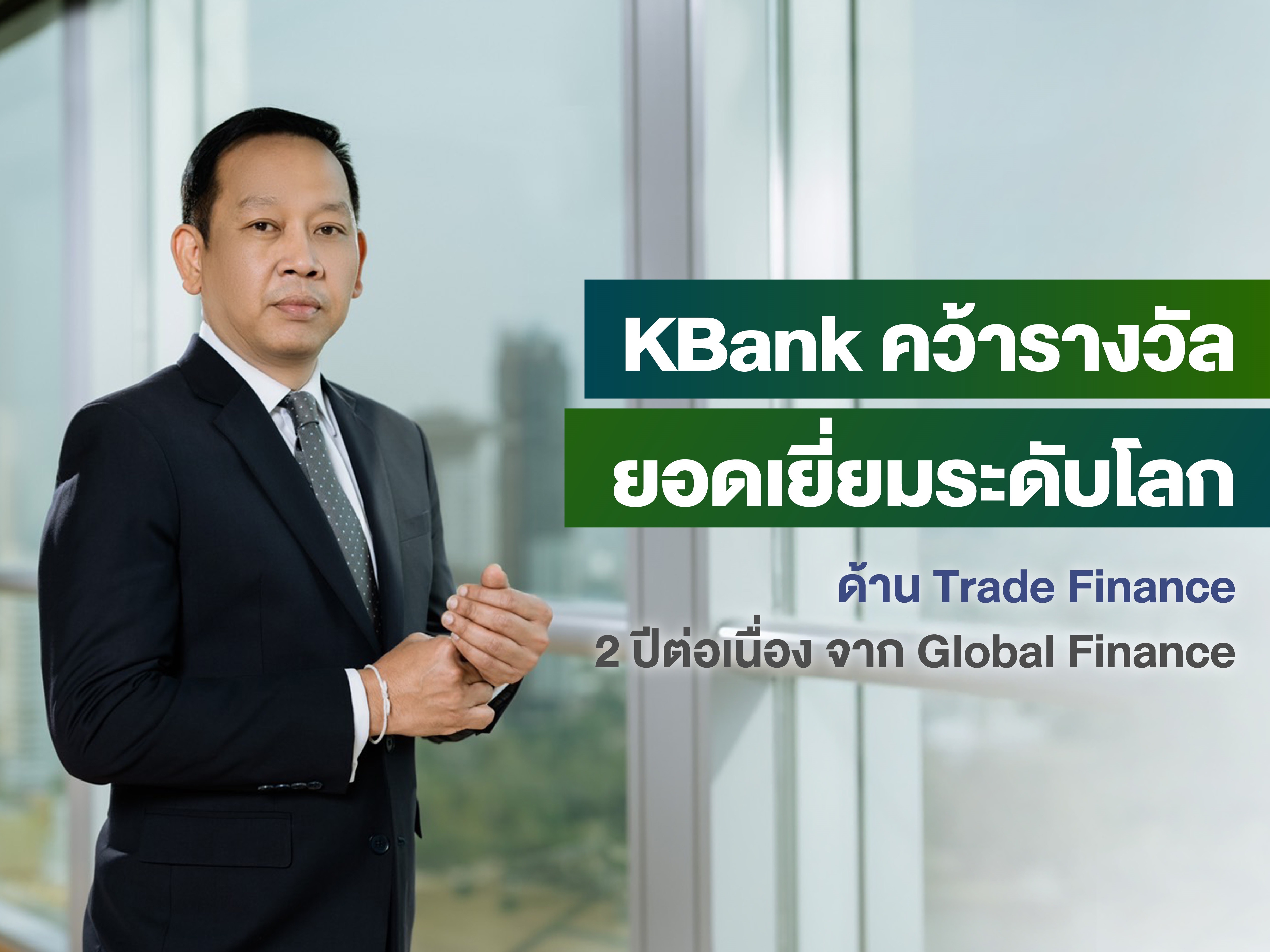 กสิกรไทยคว้ารางวัลยอดเยี่ยมระดับโลกด้าน Trade Finance