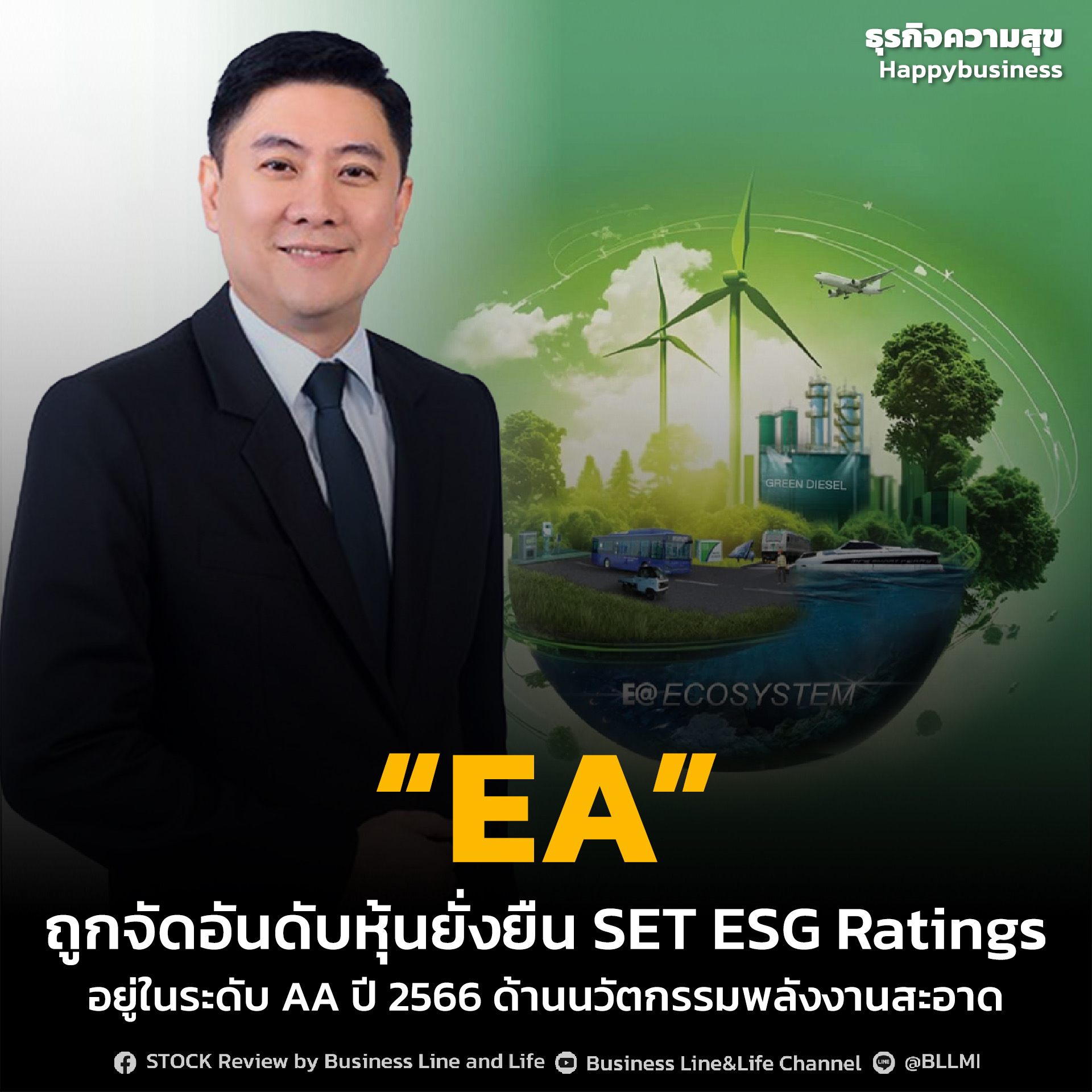“EA” ถูกจัดอันดับหุ้นยั่งยืน SET ESG Ratings อยู่ในระดับ AA ปี 2566 ด้านนวัตกรรมพลังงานสะอาด