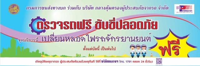 บริษัทกลางฯ ร่วมกับกรมการขนส่งทางบก “ตรวจรถฟรี ขับขี่ปลอดภัย” รถพร้อม คนพร้อม  ช่วงเทศกาลปีใหม่ 2565