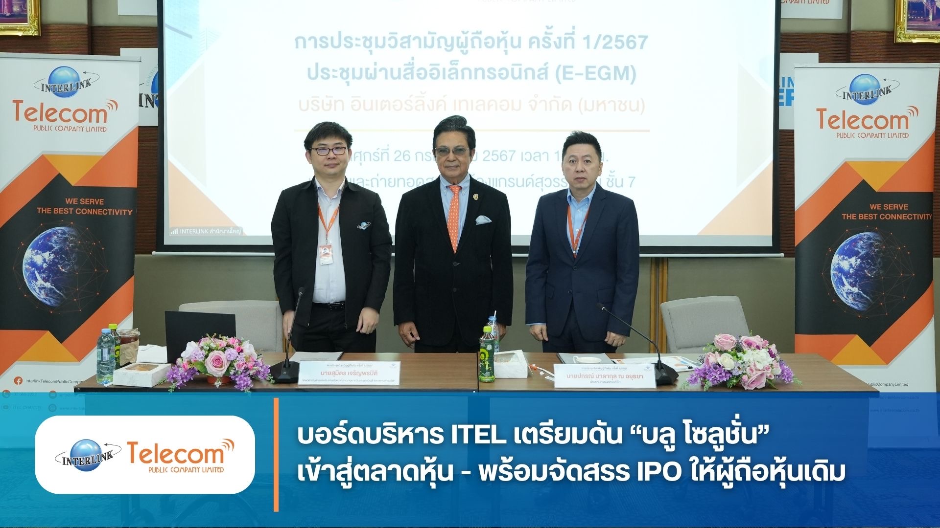 บอร์ดบริหาร ITEL เตรียมดัน “บลู โซลูชั่น” เข้าสู่ตลาดหุ้น - พร้อมจัดสรร IPO ให้ผู้ถือหุ้นเดิม