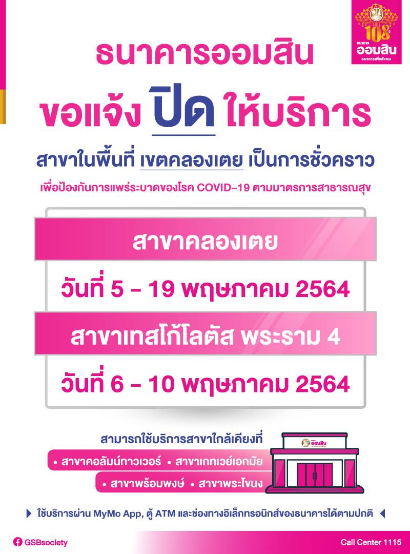 ออมสิน แจ้งปิดสาขาคลองเตย และสาขาเทสโก้โลตัส พระราม 4 ชั่วคราว หลังพบคลัสเตอร์โควิด-19 ชุมชนคลองเตย