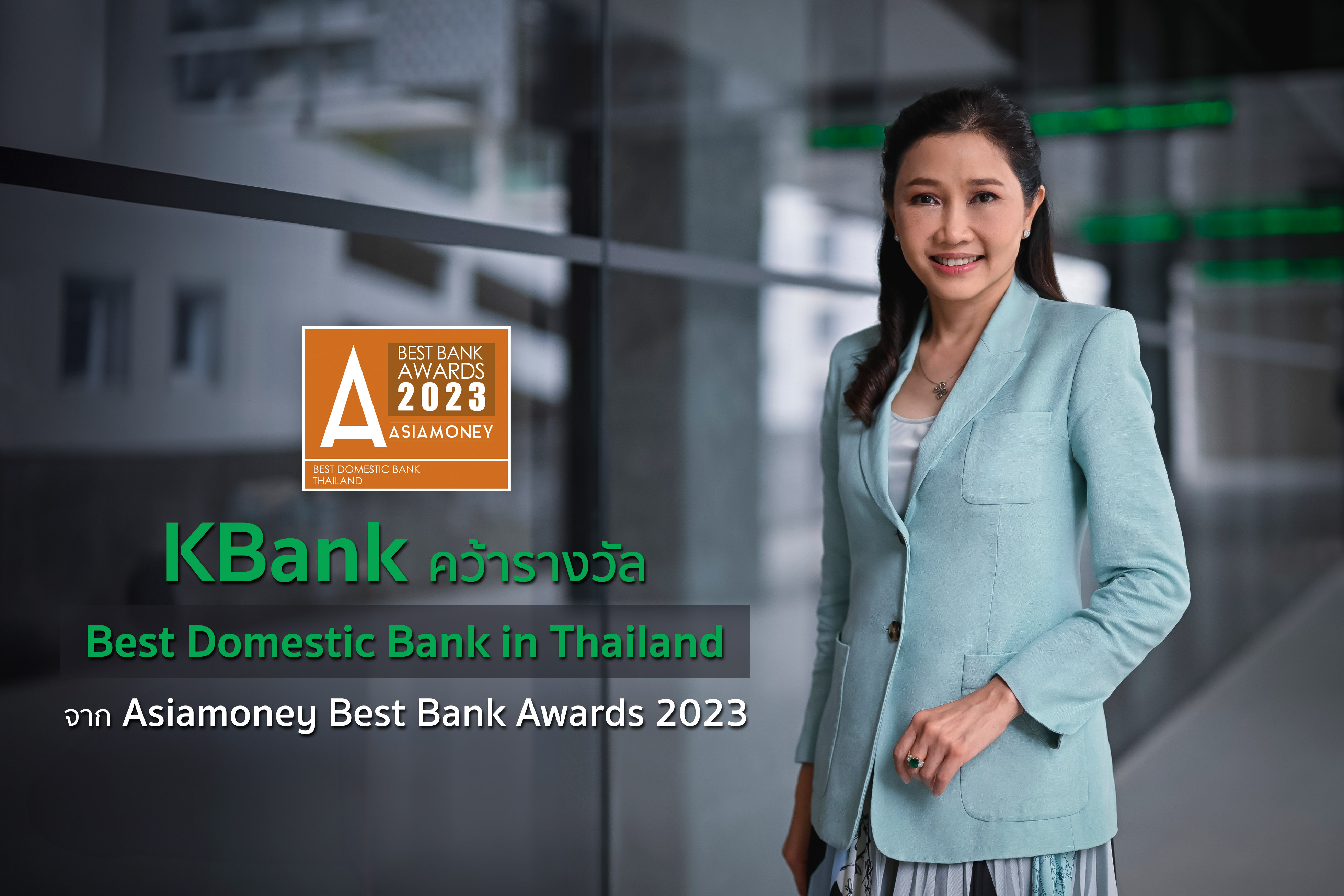 กสิกรไทยคว้ารางวัล ธนาคารที่ดีที่สุดในประเทศไทย ปี 2566 จาก Asiamoney